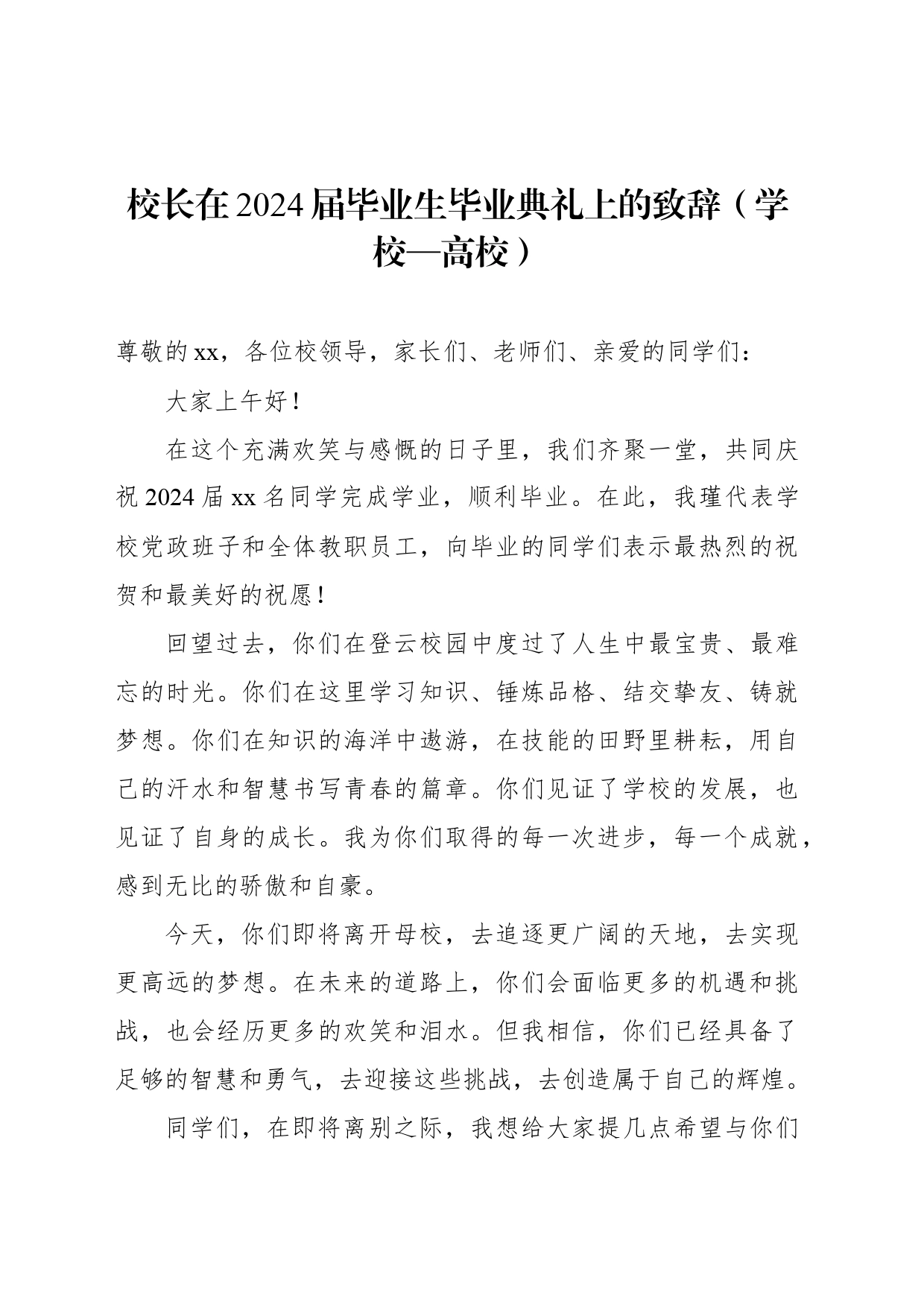 校长、院长在2024届学生毕业典礼上的讲话材料汇编（4篇）（学校—高校）_第2页