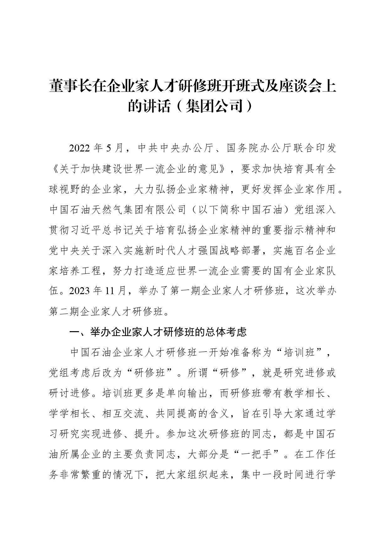 董事长在企业家人才研修班开班式及座谈会上的讲话（集团公司）_第1页