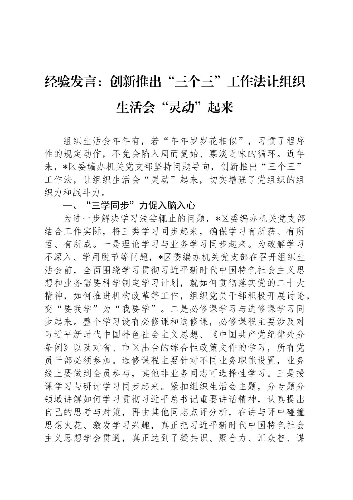 经验发言：创新推出“三个三”工作法让组织生活会“灵动”起来_第1页