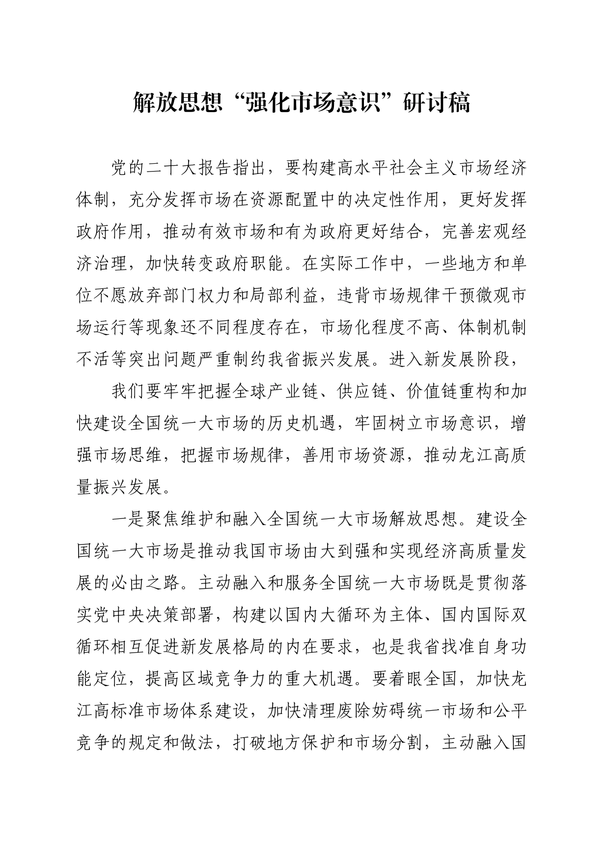 解放思想“强化市场意识”研讨材料_第1页