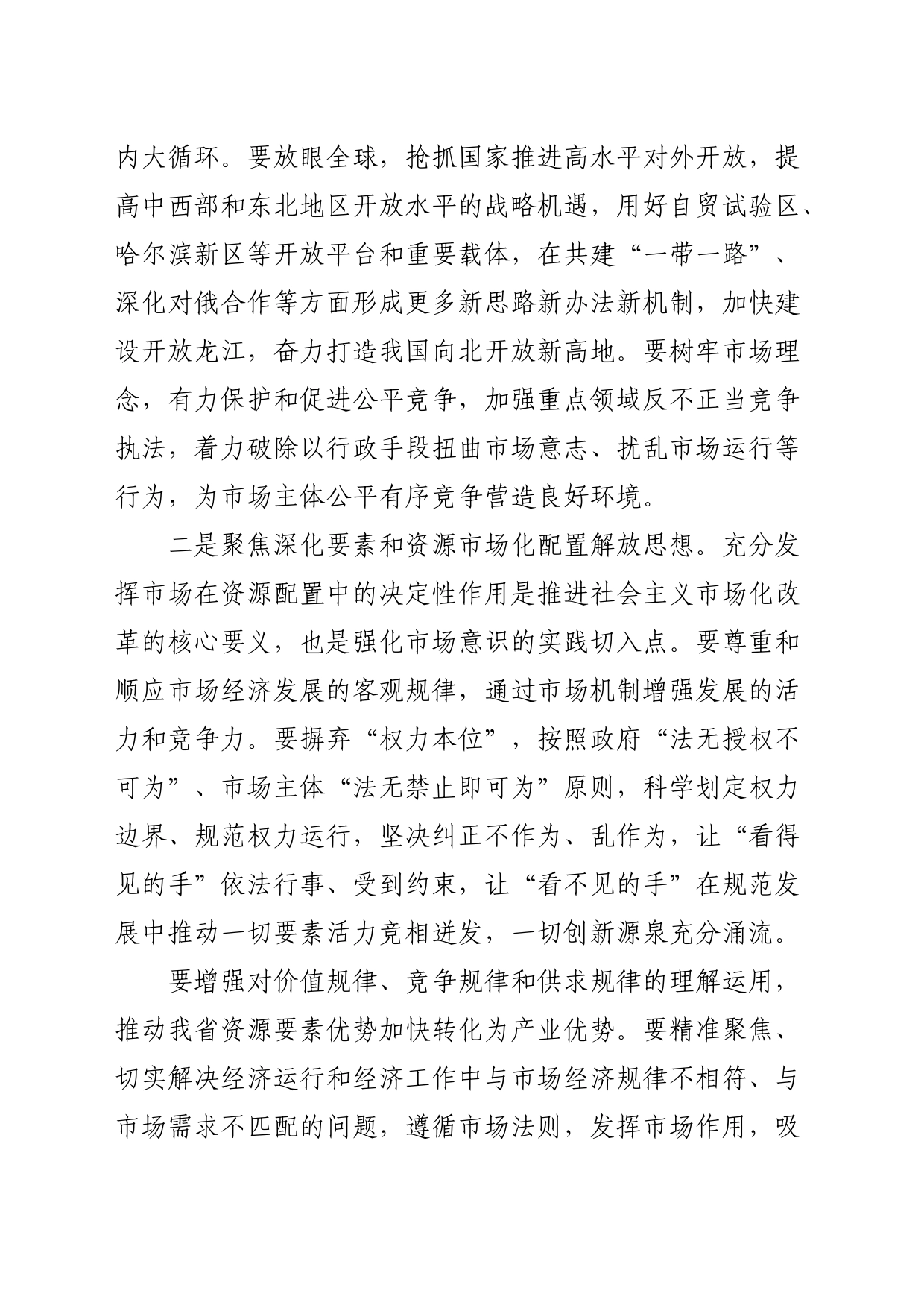 解放思想“强化市场意识”研讨材料_第2页