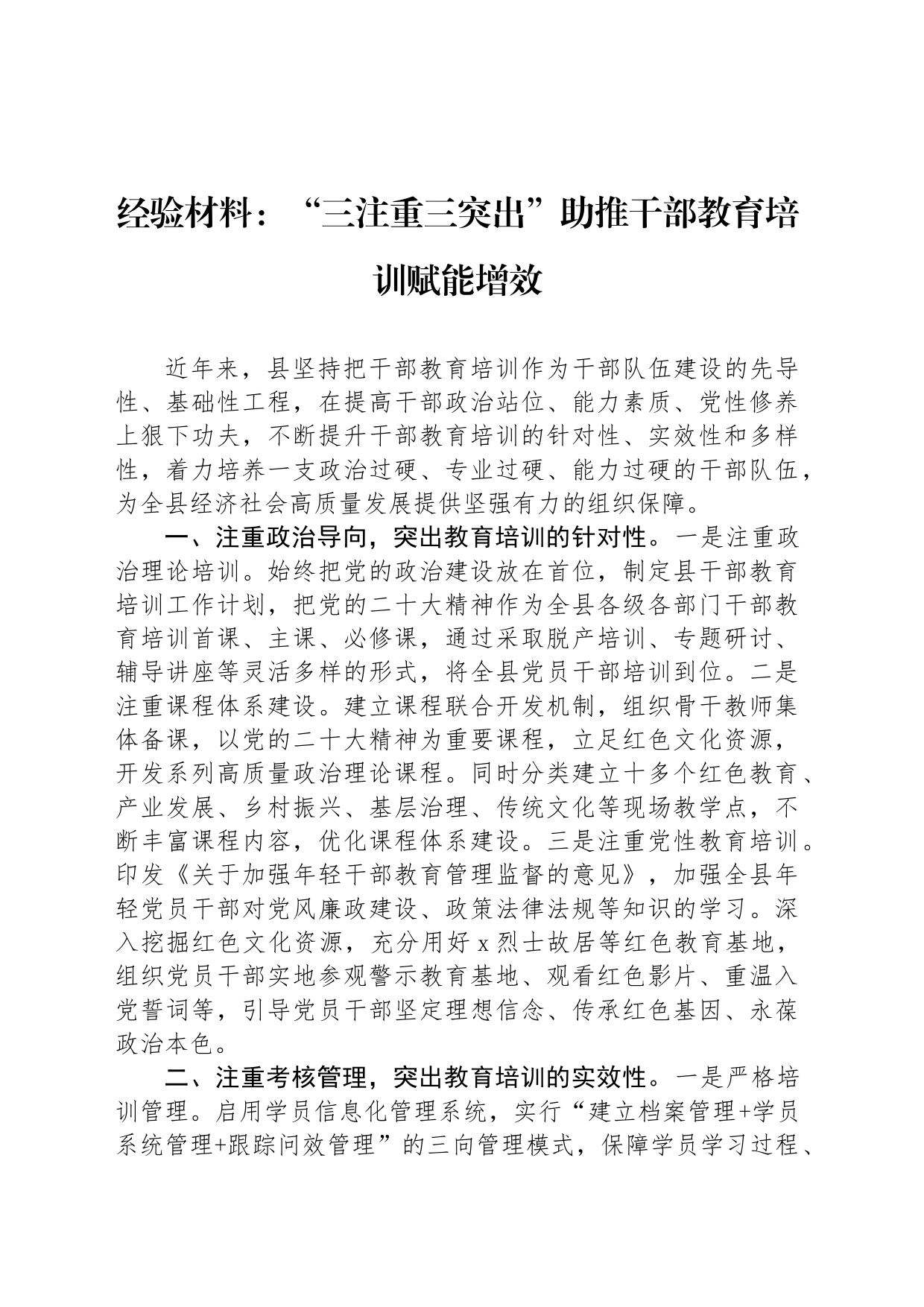 经验材料：“三注重三突出”助推干部教育培训赋能增效_第1页