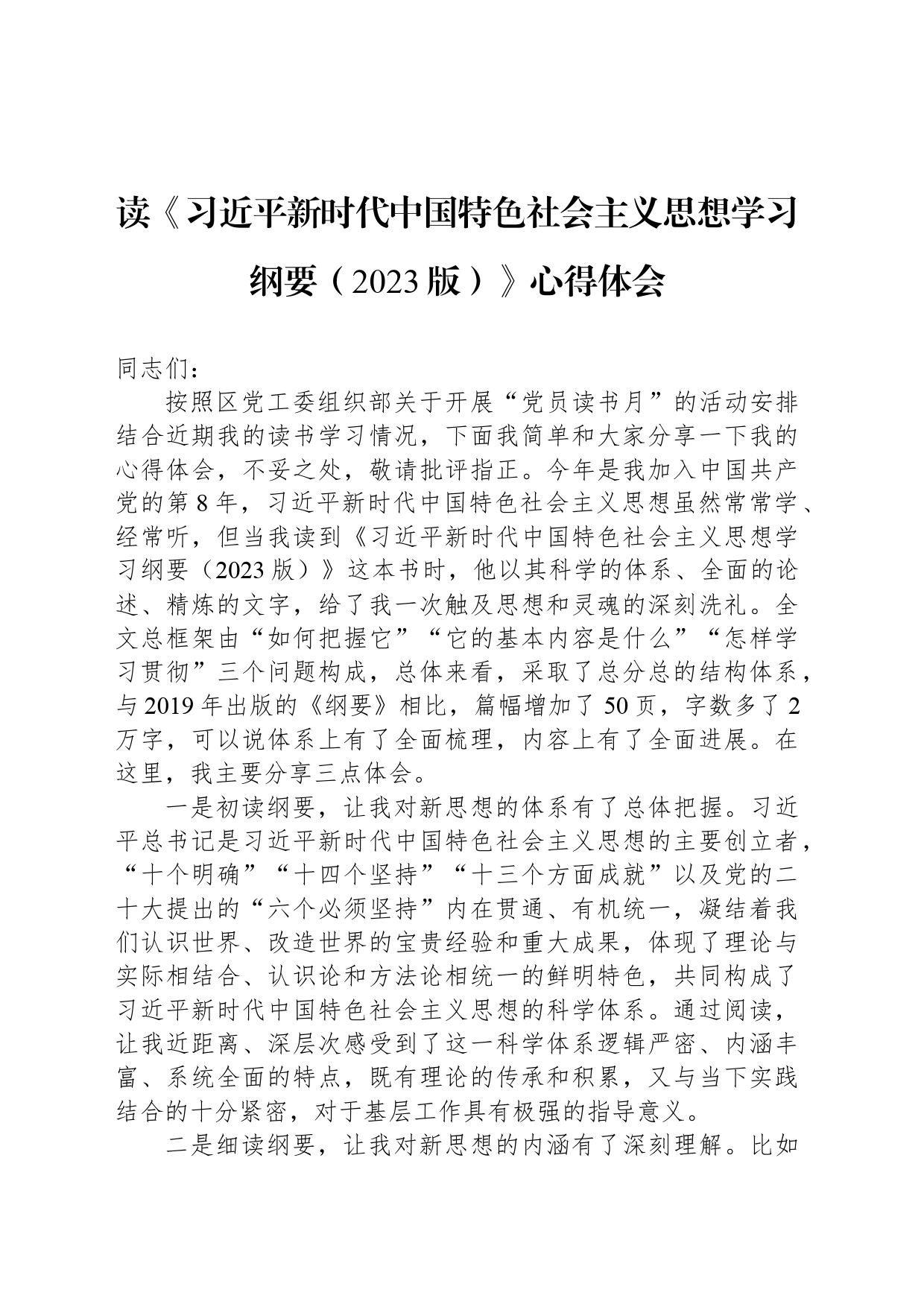 读《习近平新时代中国特色社会主义思想学习纲要（2023版）》心得体会_第1页