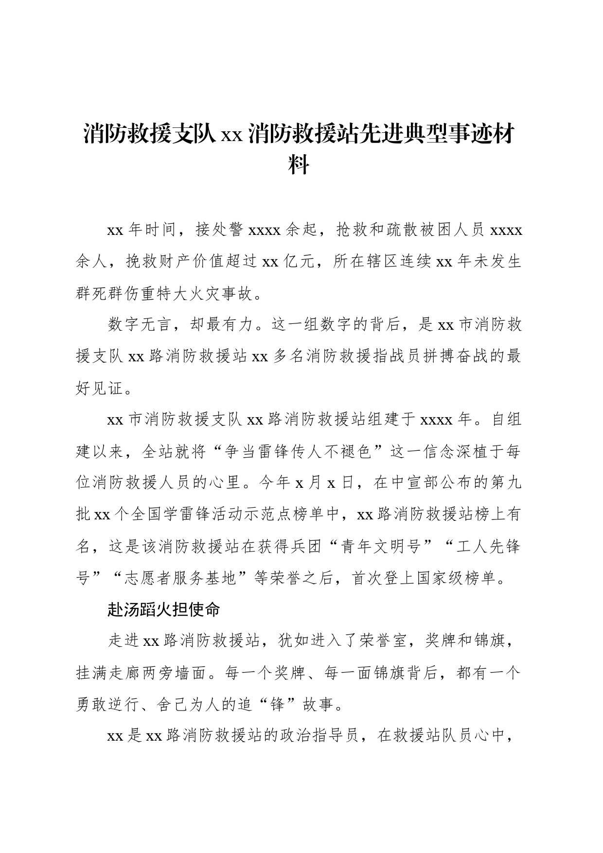 消防救援支队xx消防救援站先进典型事迹材料_第1页