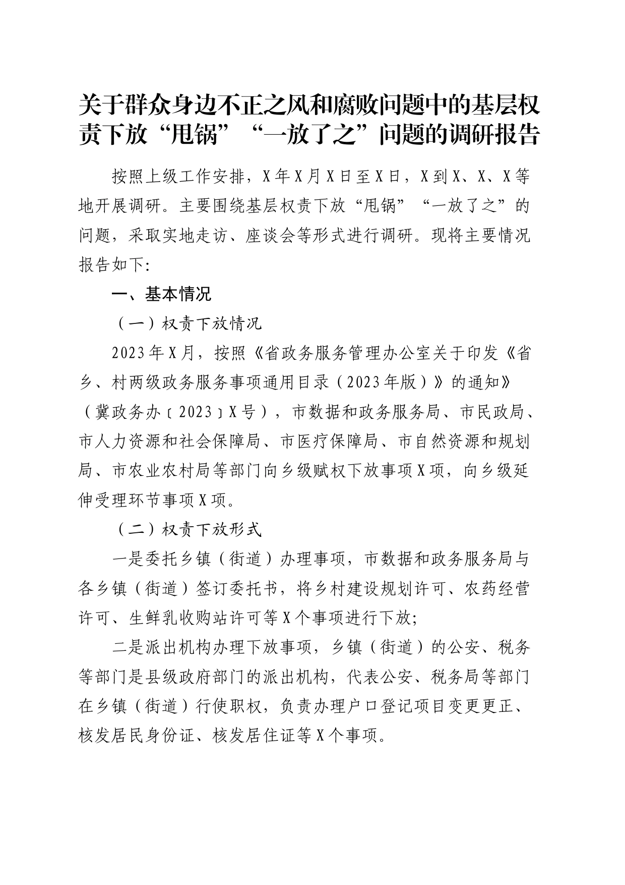 群众身边不正之风和腐败问题中的基层权责下放“甩锅”“一放了之”问题的调研报告_第1页