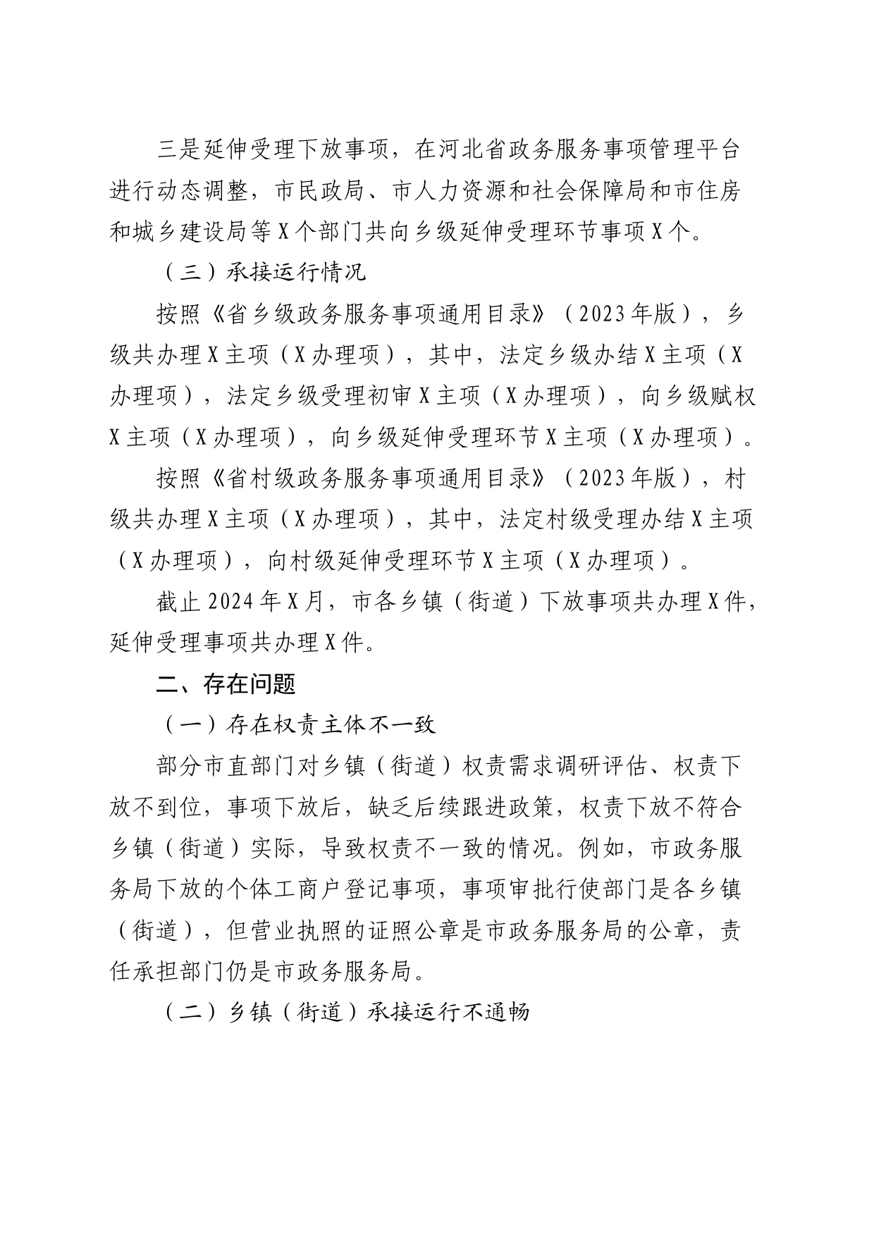 群众身边不正之风和腐败问题中的基层权责下放“甩锅”“一放了之”问题的调研报告_第2页