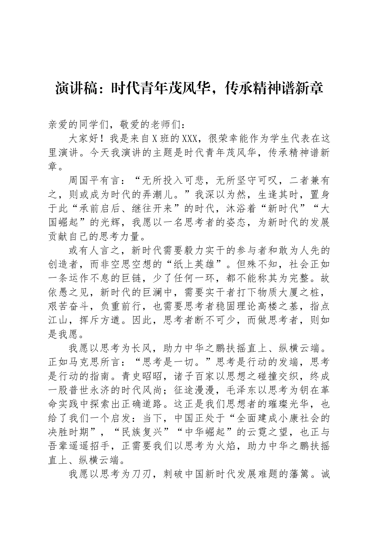 演讲稿：时代青年茂风华，传承精神谱新章_第1页