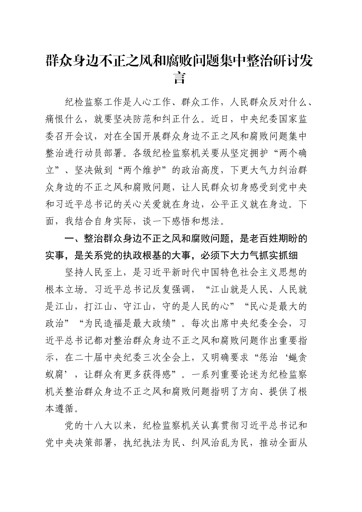 群众身边不正之风和腐败问题集中整治研讨发言_第1页