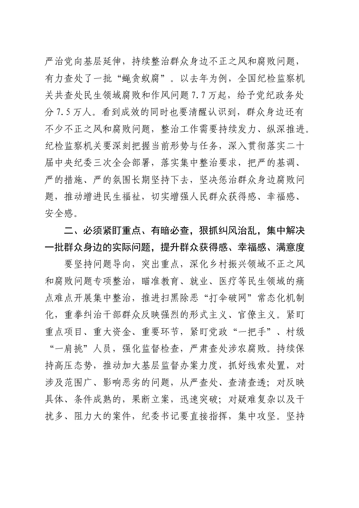 群众身边不正之风和腐败问题集中整治研讨发言_第2页