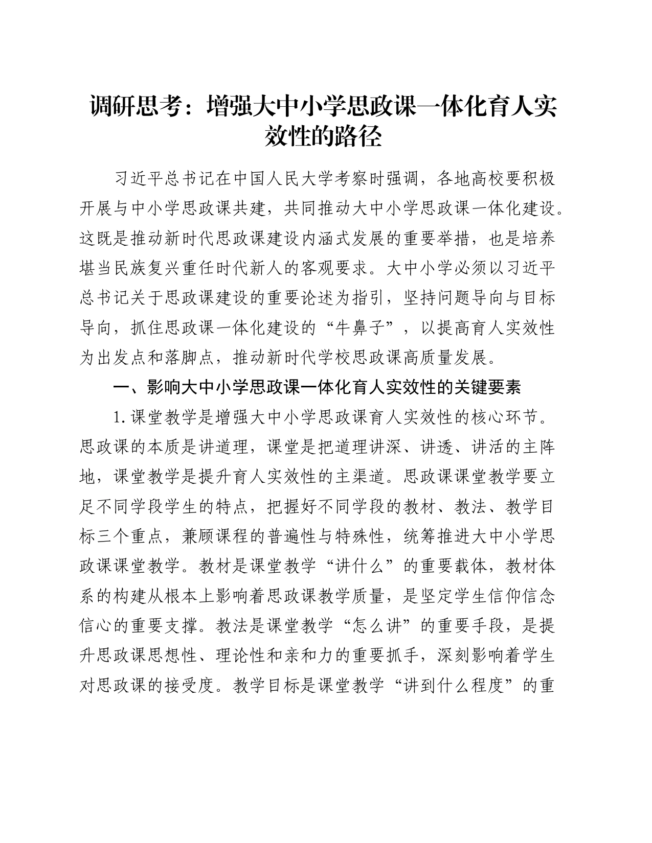 调研思考：增强大中小学思政课一体化育人实效性的路径_第1页