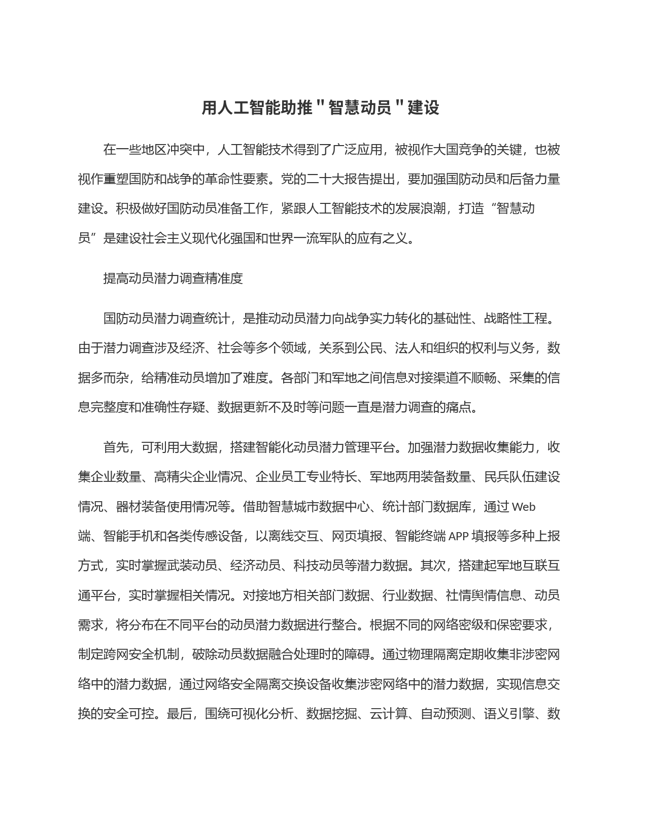 用人工智能助推＂智慧动员＂建设_第1页