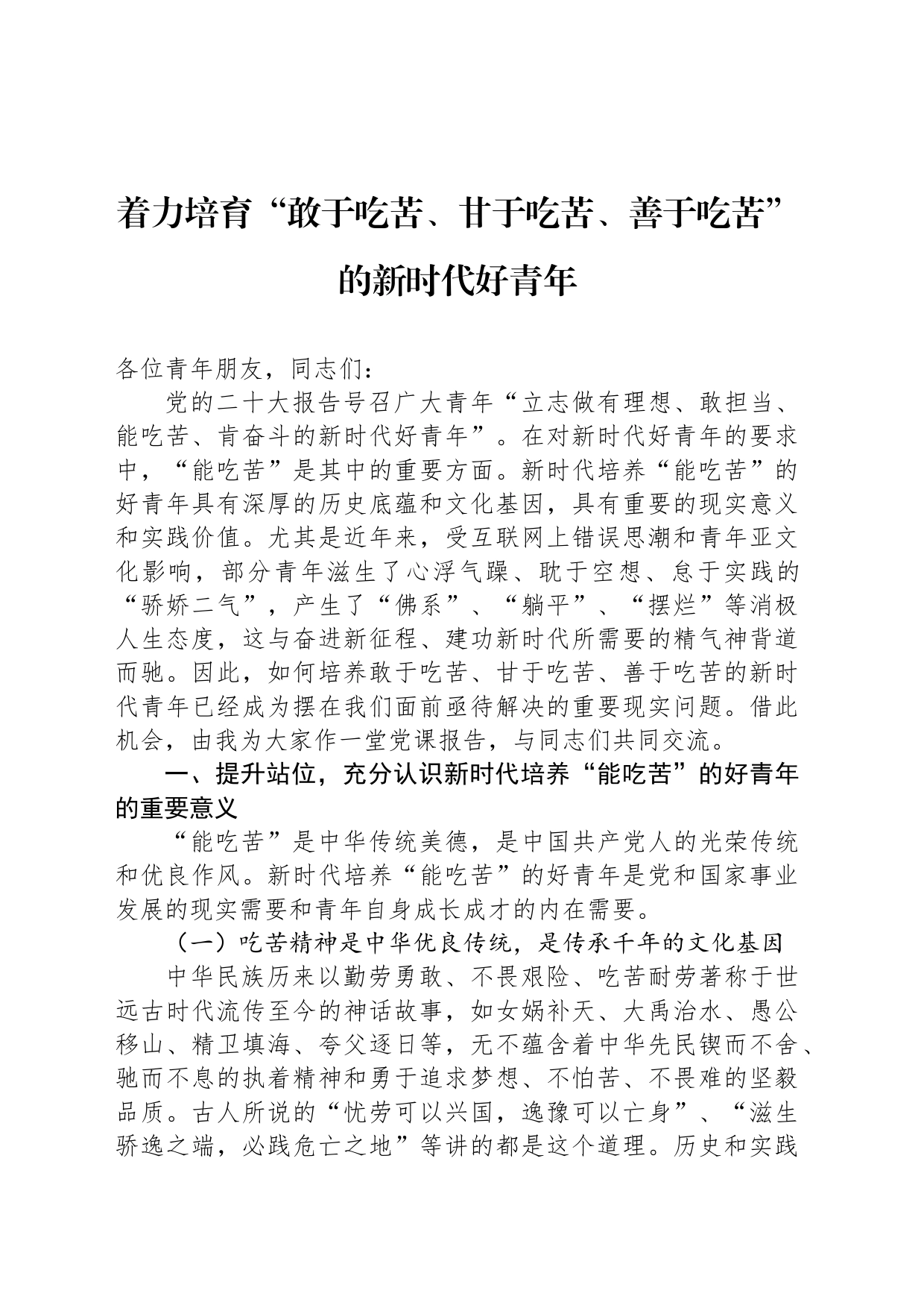 着力培育“敢于吃苦、甘于吃苦、善于吃苦”的新时代好青年_第1页
