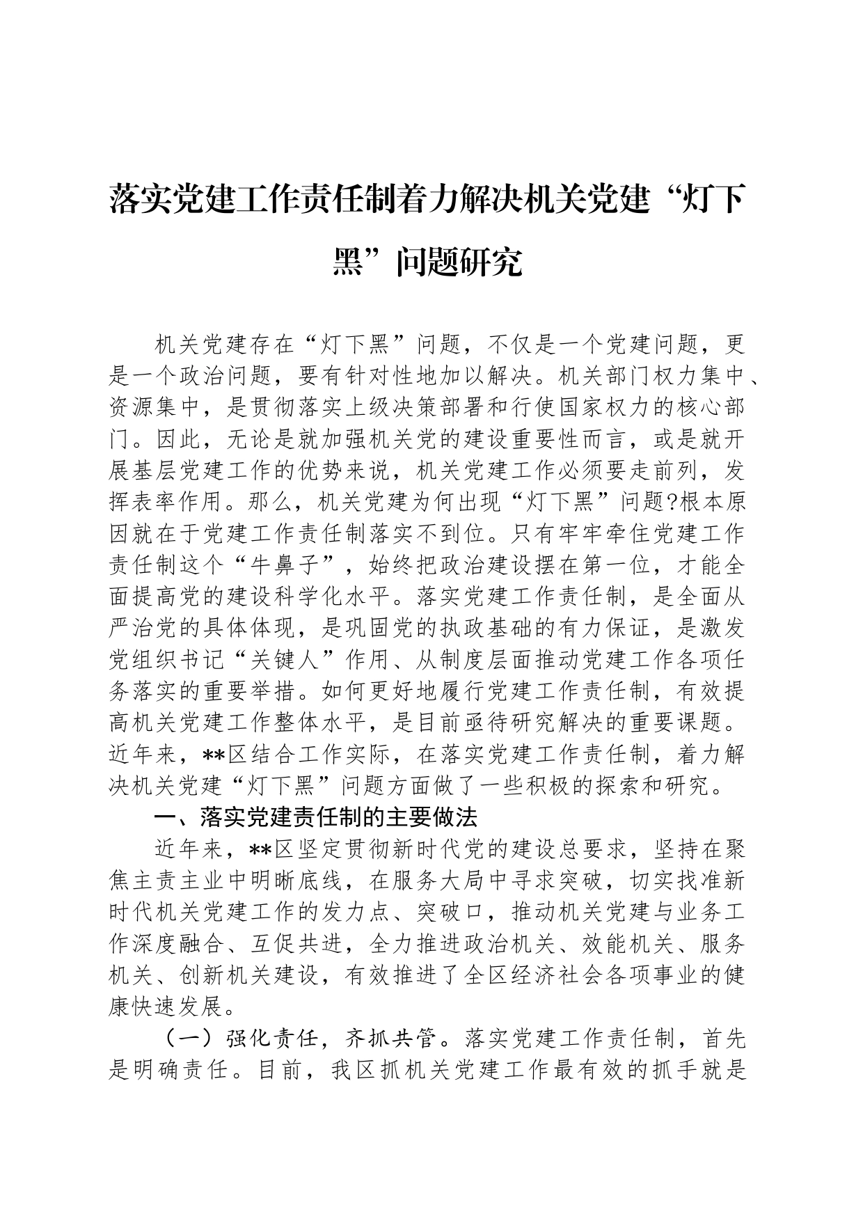 落实党建工作责任制着力解决机关党建“灯下黑”问题研究_第1页