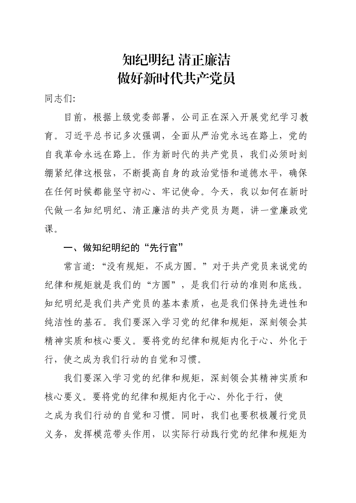 知纪明纪 清正廉洁 做好新时代共产党员_第1页