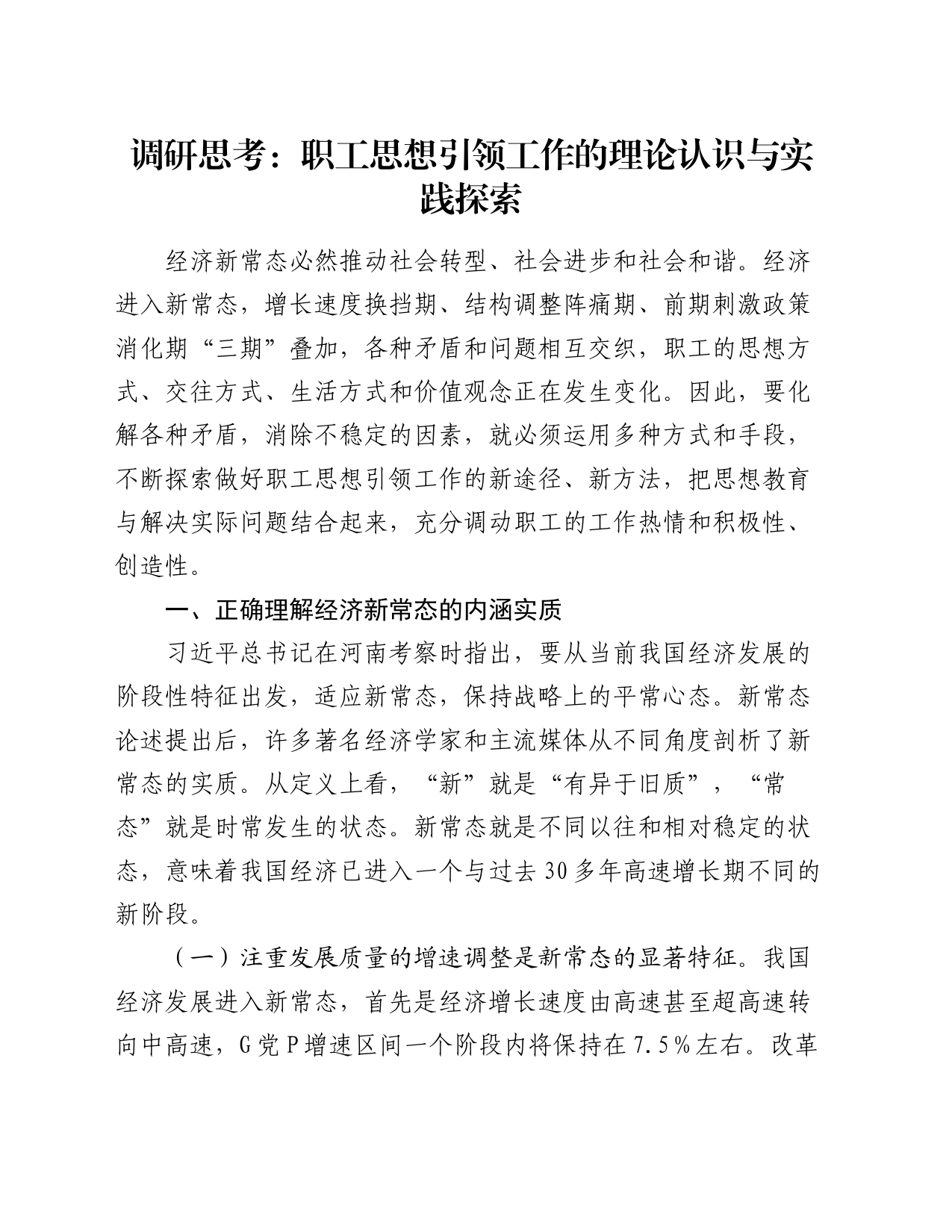 调研思考：职工思想引领工作的理论认识与实践探索_第1页