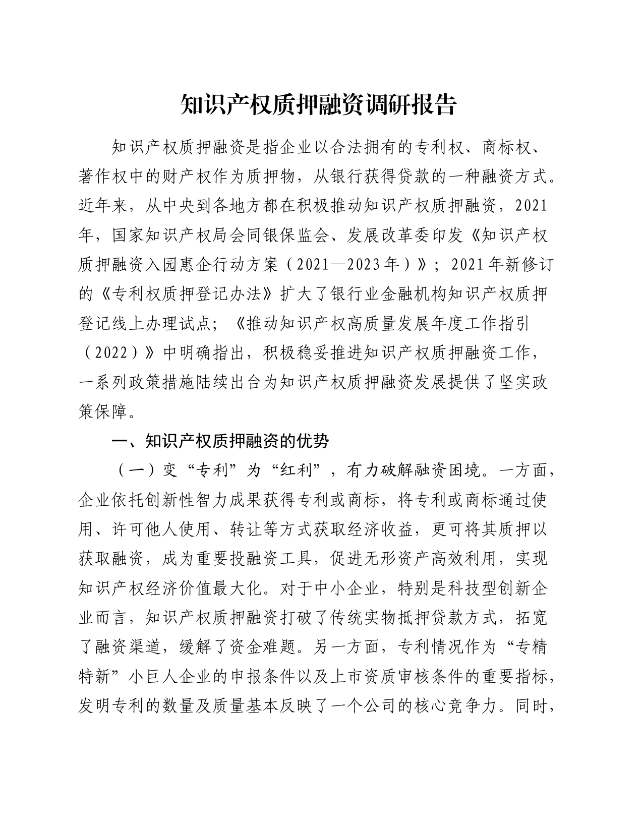 知识产权质押融资调研报告_第1页