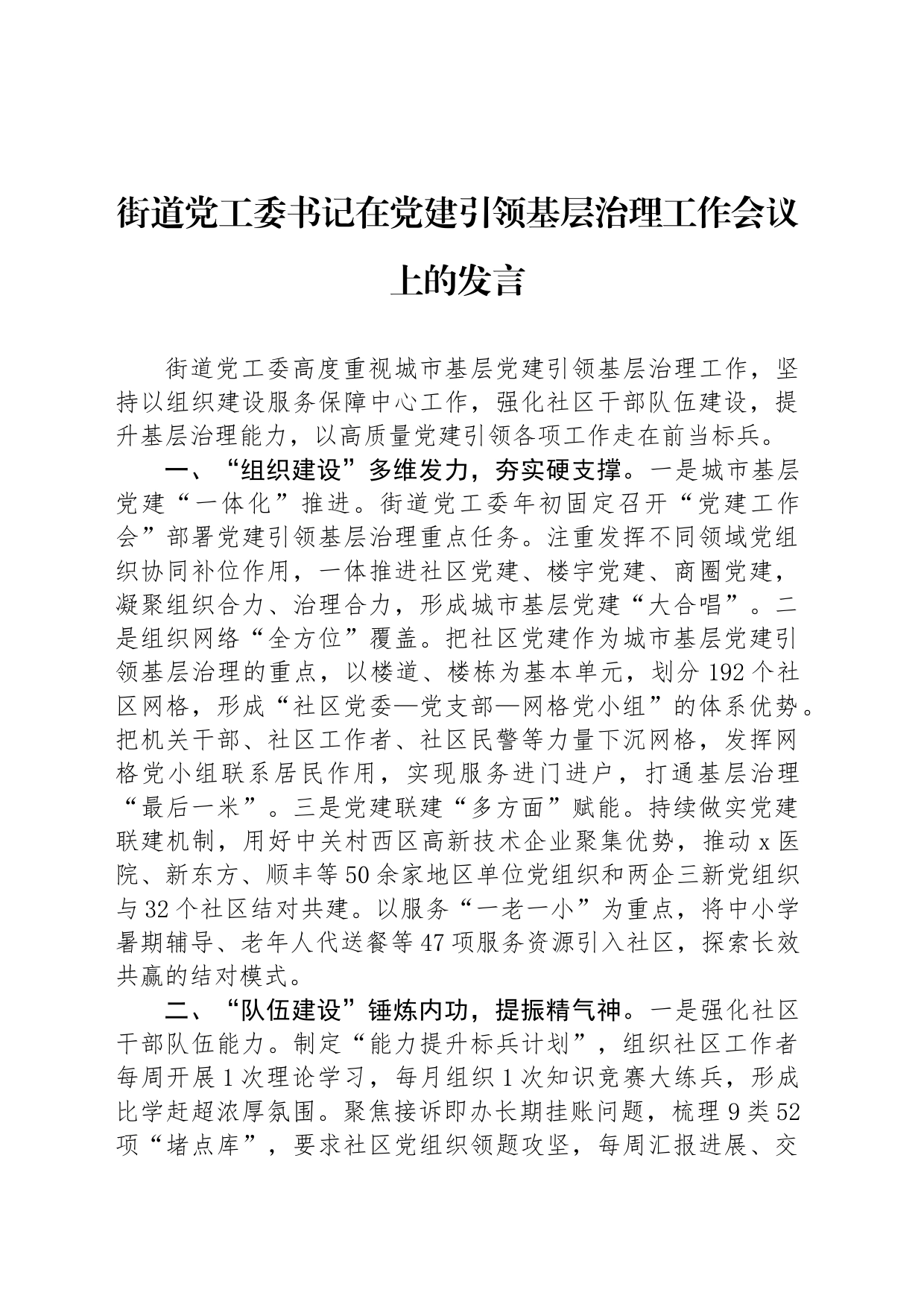 街道党工委书记在党建引领基层治理工作会议上的发言_第1页
