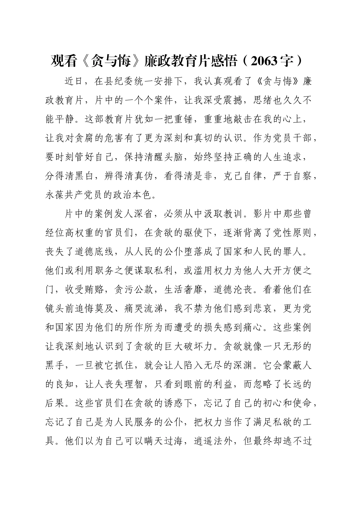 观看《贪与悔》廉政教育片感悟（2063字）_第1页