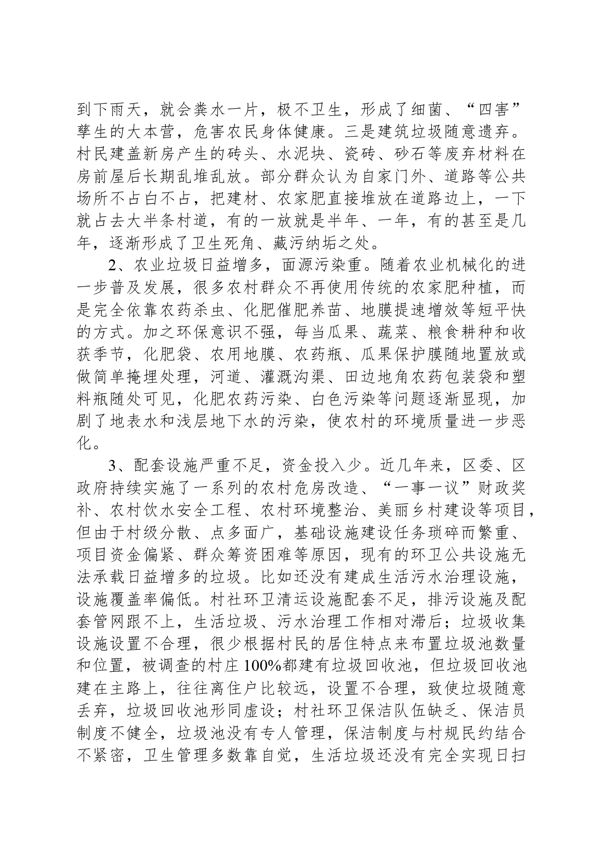 调研报告：关于改善农村环境卫生的思考_第2页