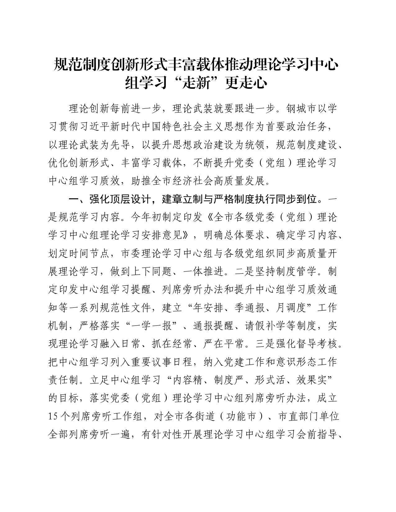 规范制度 创新形式 丰富载体 推动理论学习中心组学习“走新”更走心_第1页