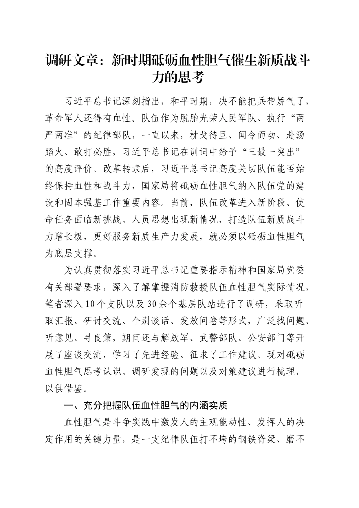 调研报告：新时期砥砺血性胆气催生新质战斗力的思考_第1页