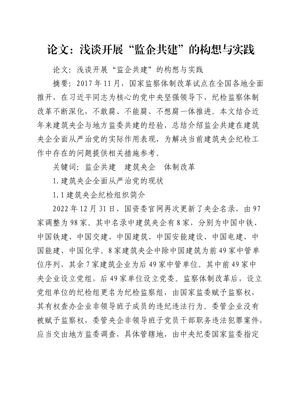 论文：浅谈开展“监企共建”的构想与实践_第1页