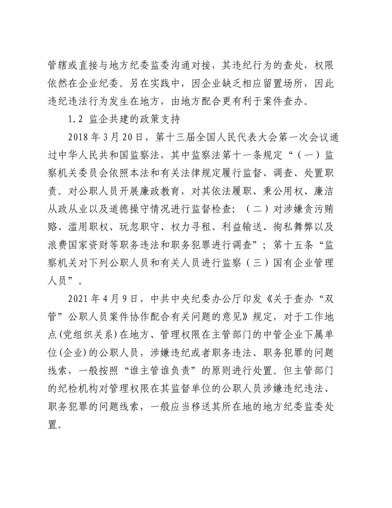 论文：浅谈开展“监企共建”的构想与实践_第2页