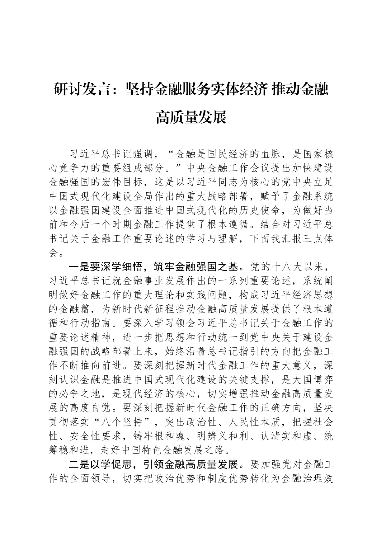 研讨发言：坚持金融服务实体经济 推动金融高质量发展_第1页