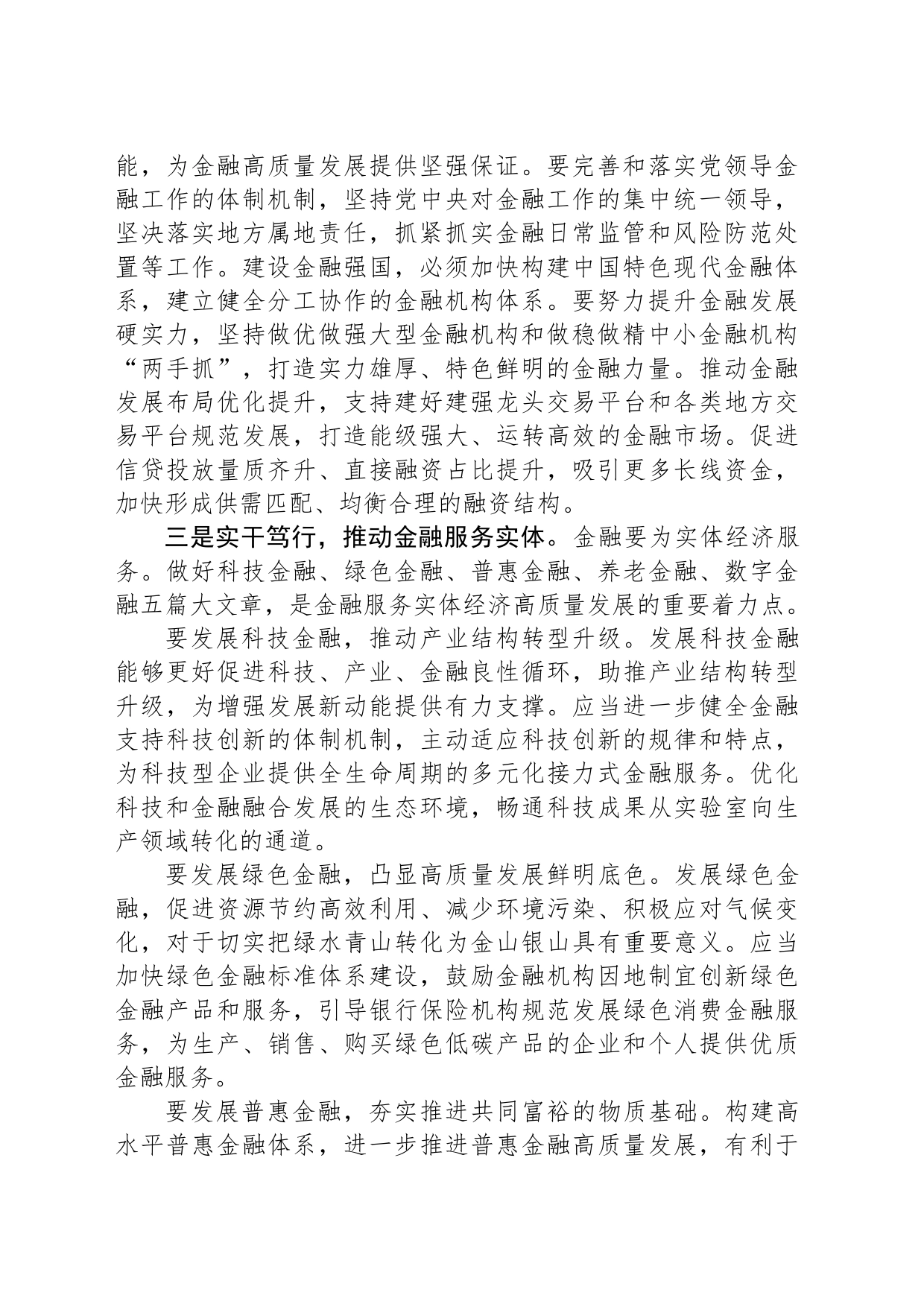 研讨发言：坚持金融服务实体经济 推动金融高质量发展_第2页