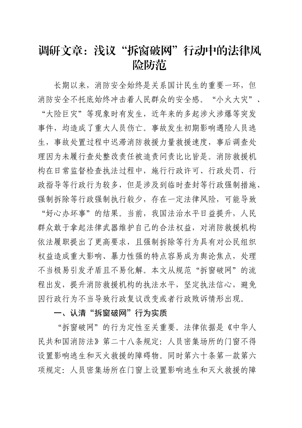 调研报告：浅议“拆窗破网”行动中的法律风险防范_第1页