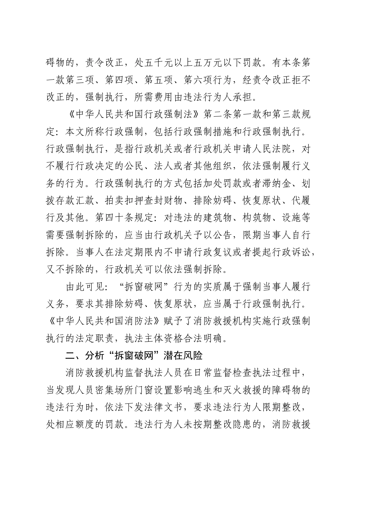 调研报告：浅议“拆窗破网”行动中的法律风险防范_第2页