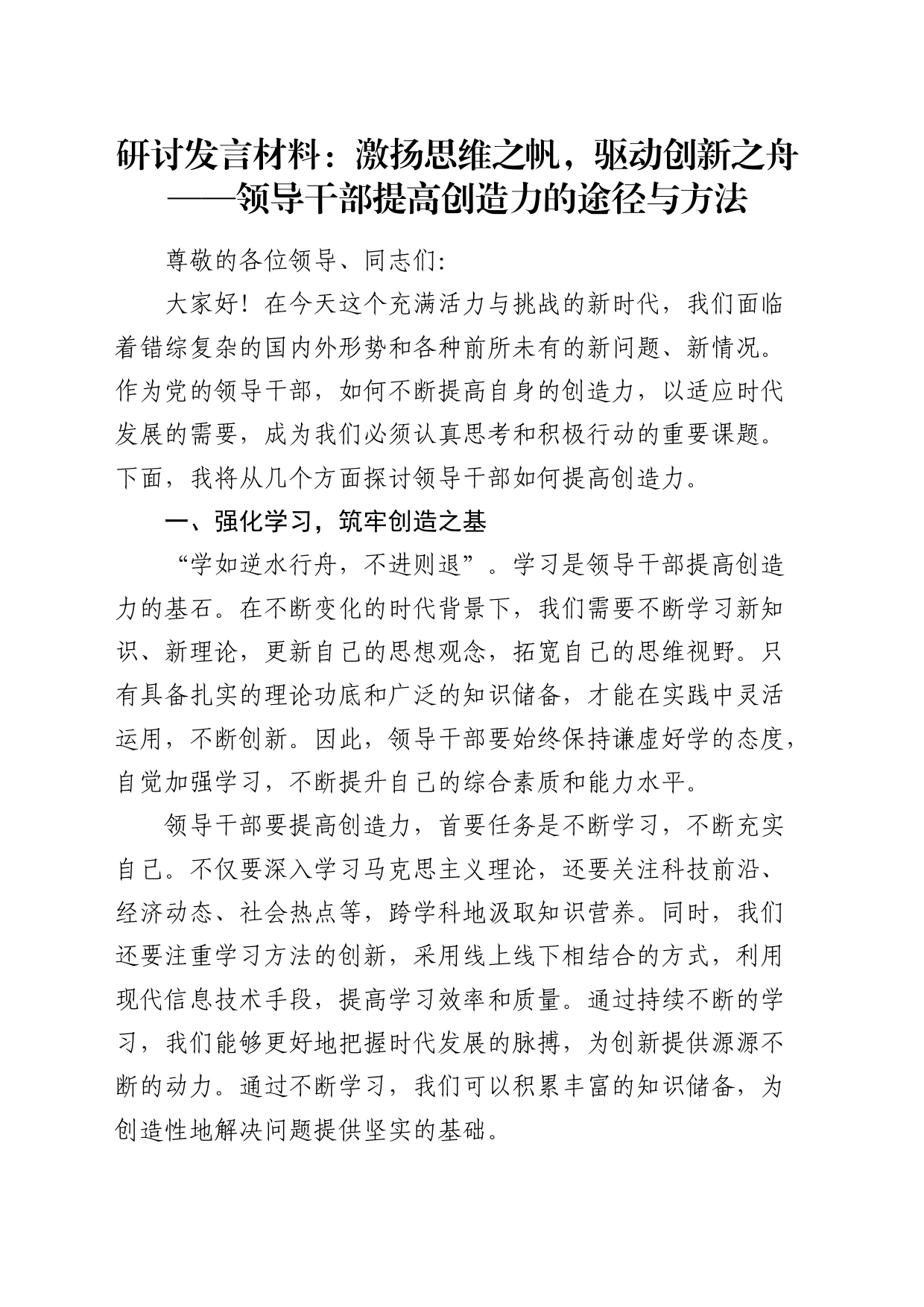 研讨发言：激扬思维之帆，驱动创新之舟——领导干部提高创造力的途径与方法_第1页