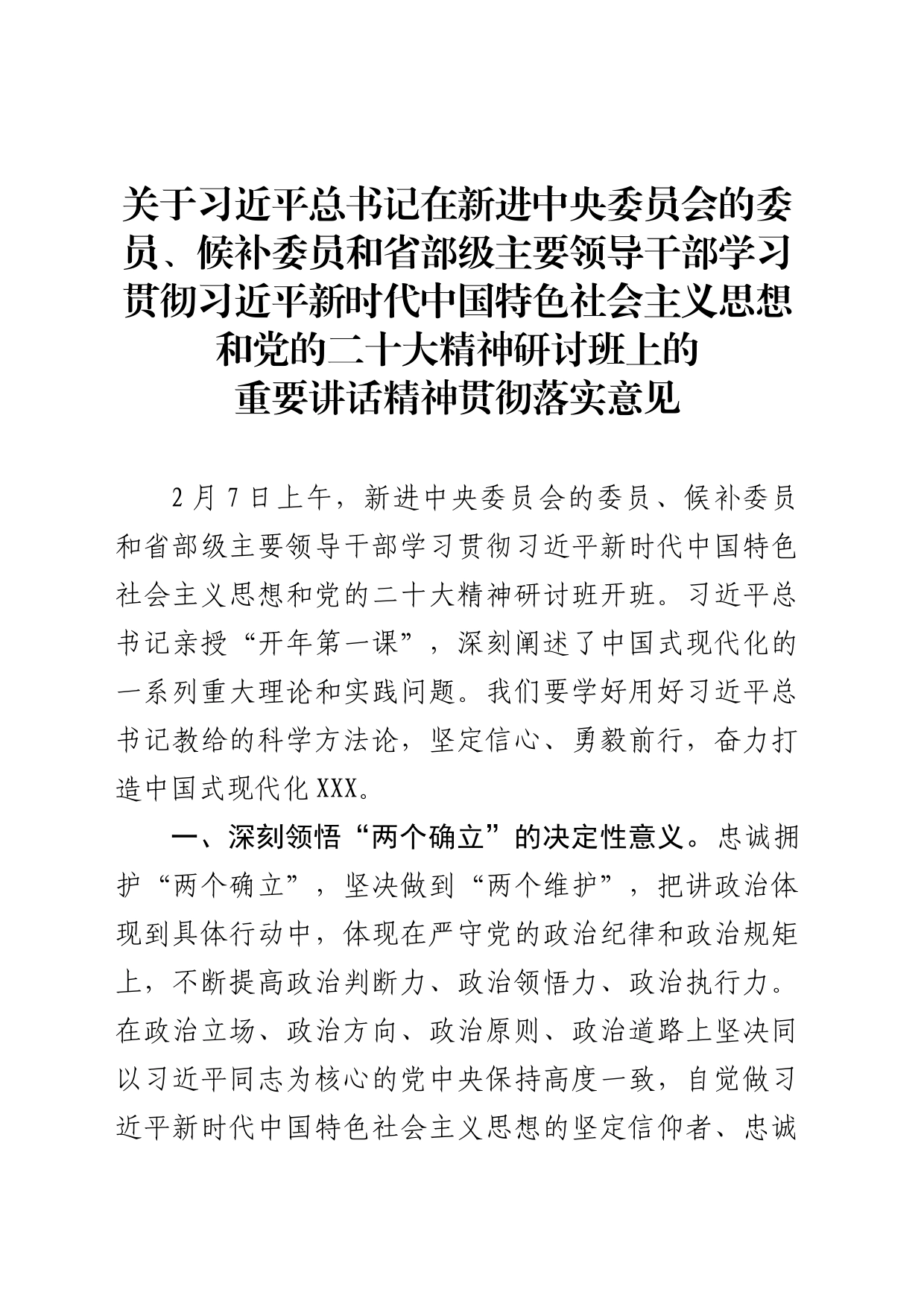 贯彻落实意见-中国式现代化_第1页