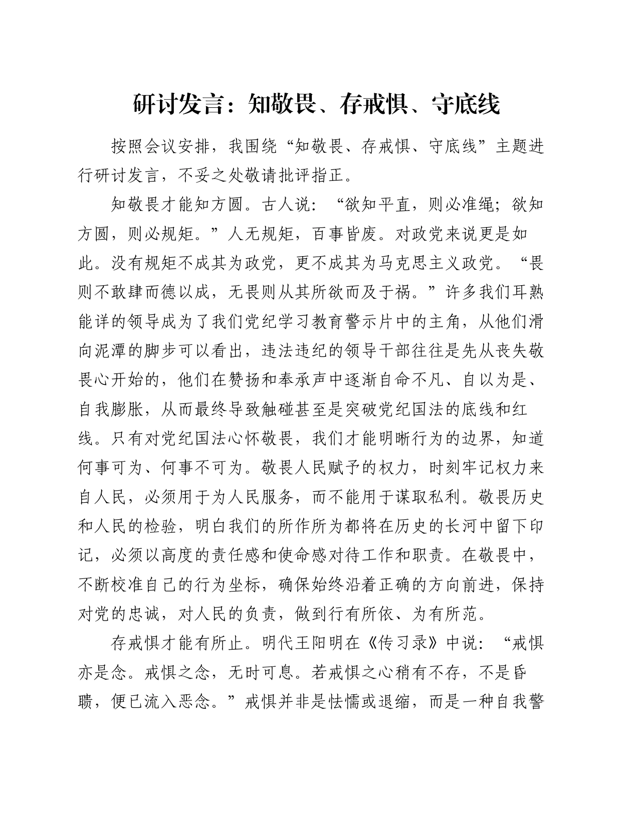 研讨发言：知敬畏、存戒惧、守底线_第1页