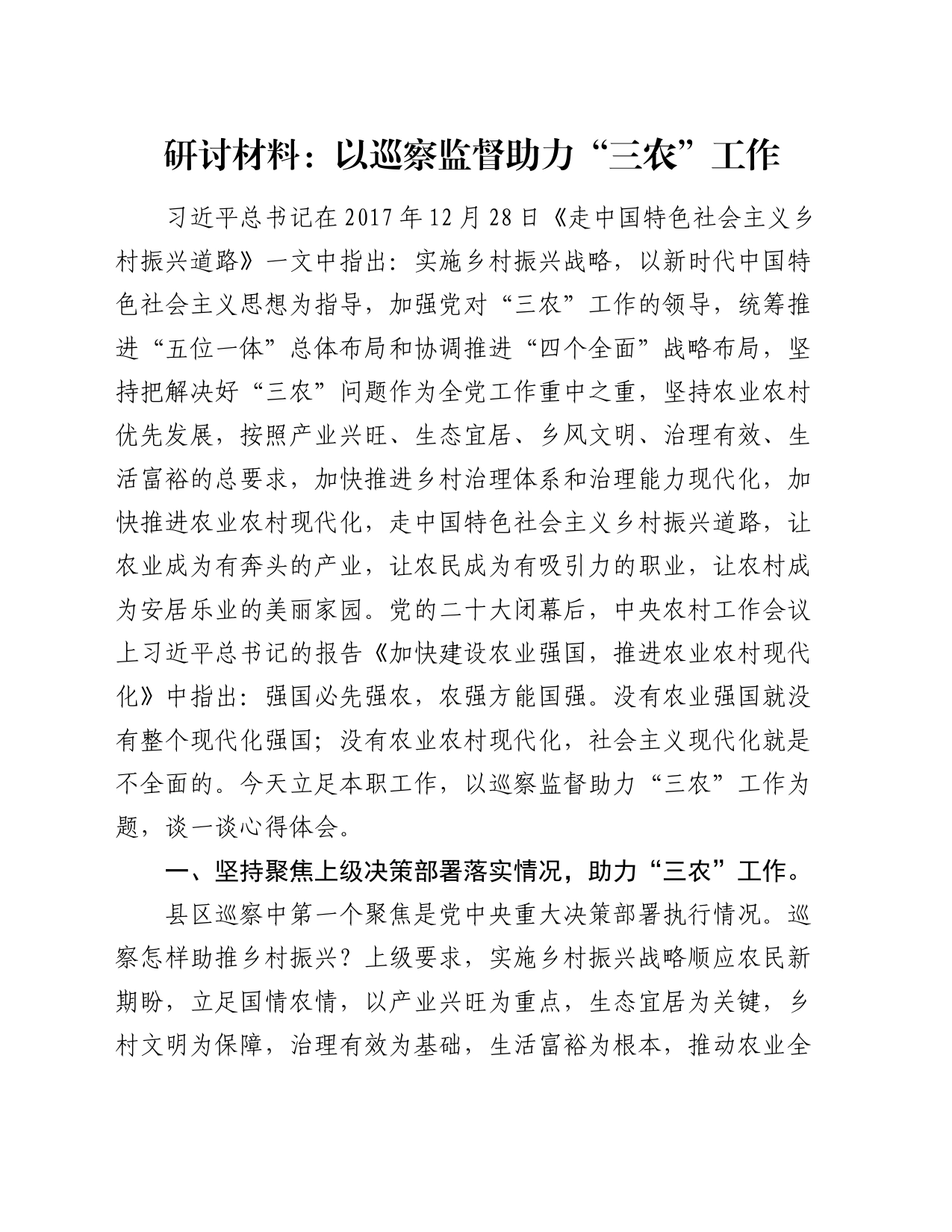研讨材料：以巡察监督助力“三农”工作_第1页
