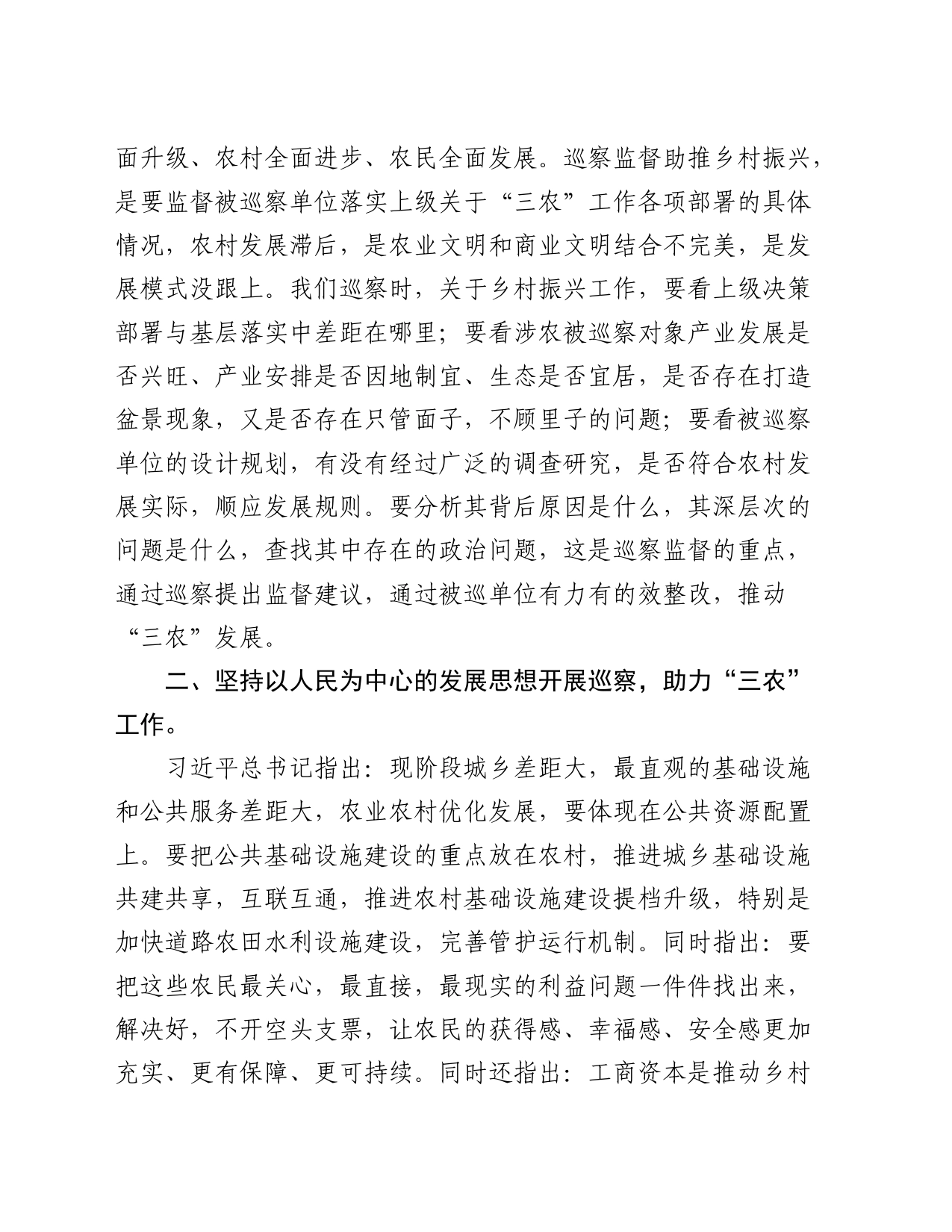 研讨材料：以巡察监督助力“三农”工作_第2页