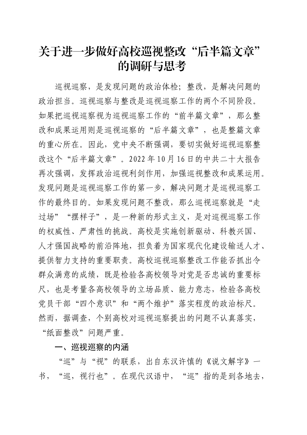 进一步做好高校巡视整改“后半篇文章”的调研与思考（调研报告）_第1页