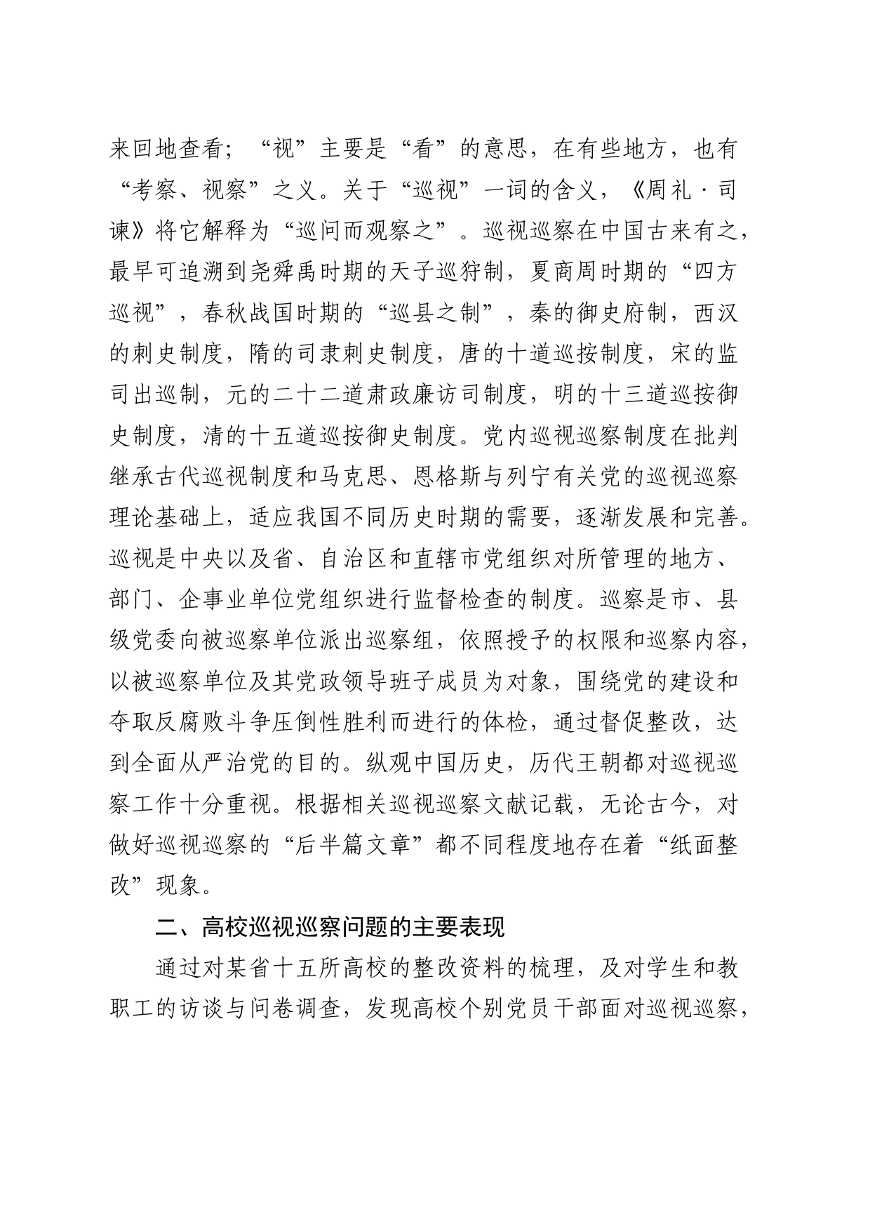 进一步做好高校巡视整改“后半篇文章”的调研与思考（调研报告）_第2页