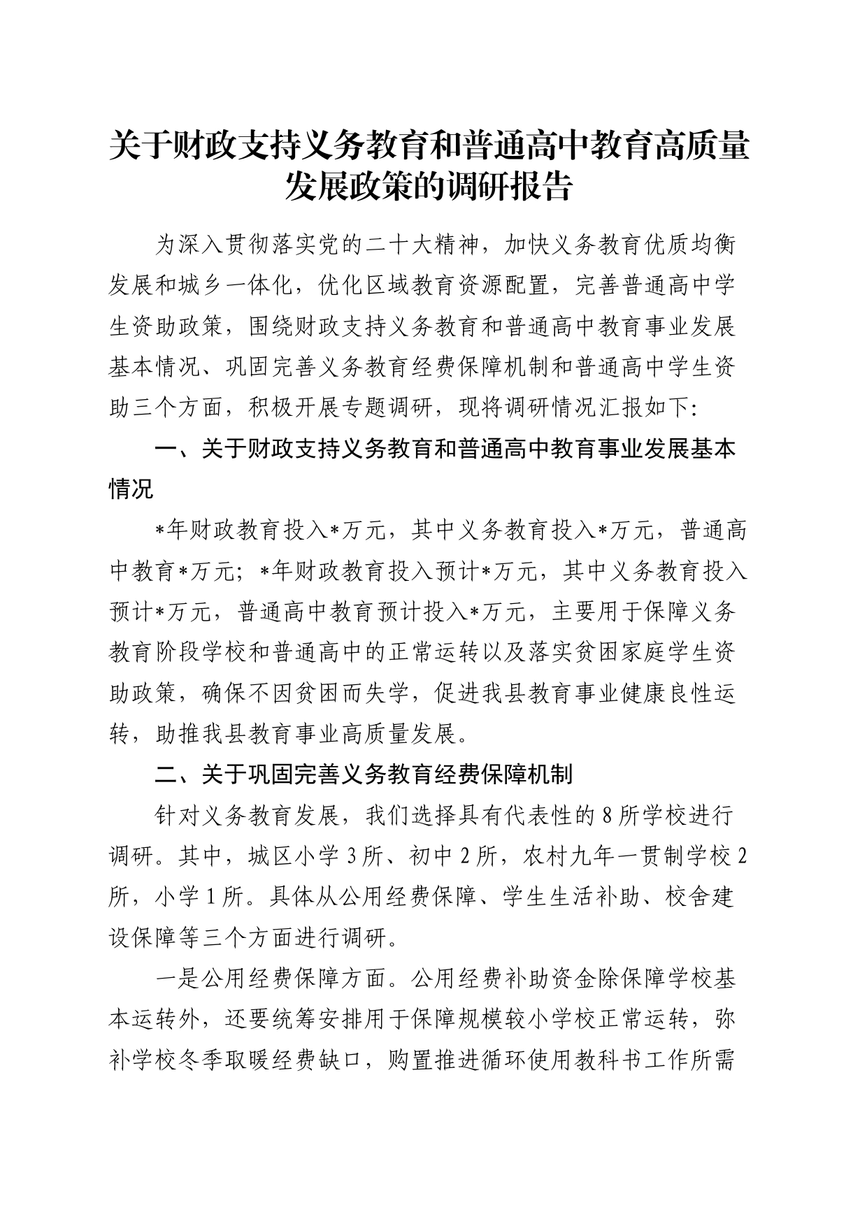 财政支持义务教育和普通高中教育高质量发展政策的调研报告_第1页