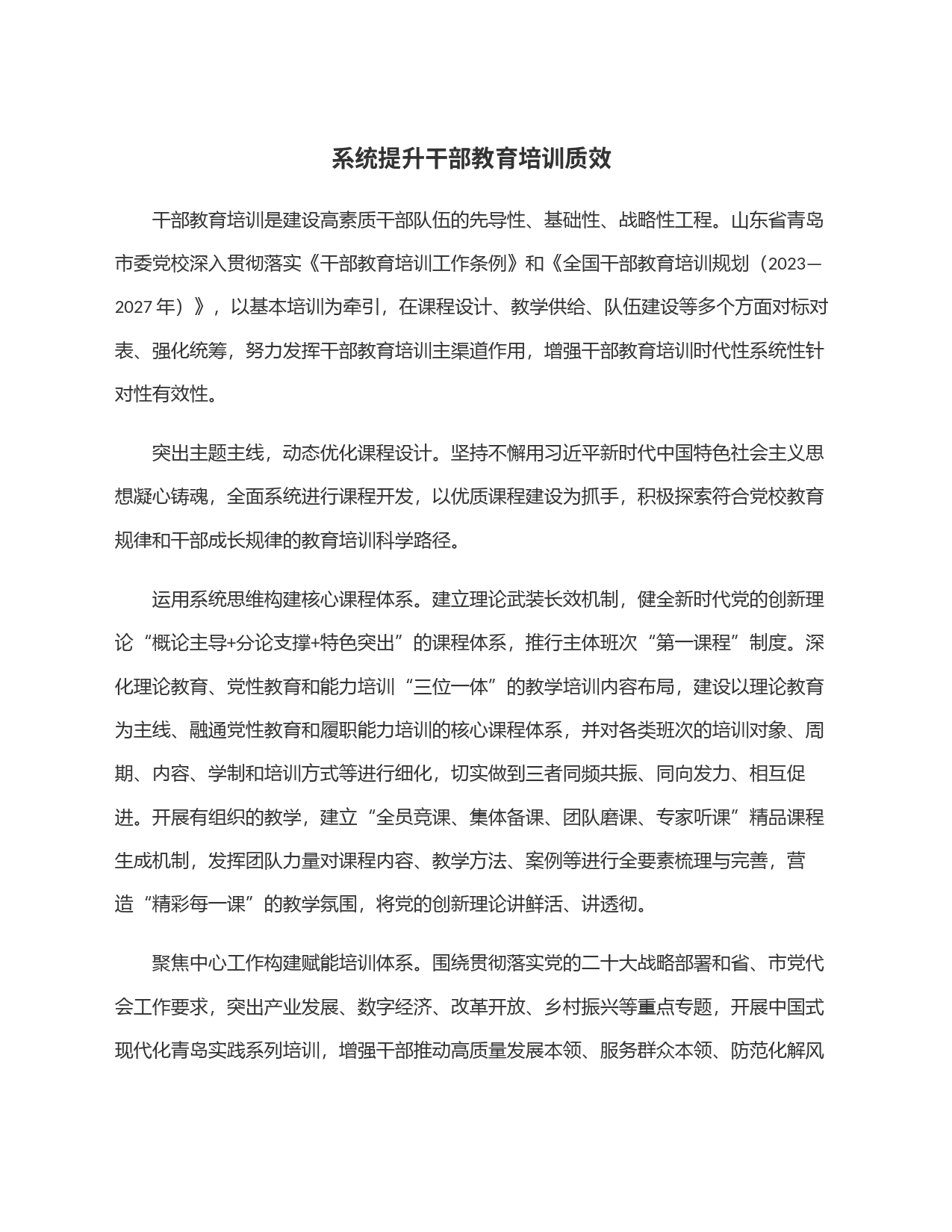 系统提升干部教育培训质效_第1页