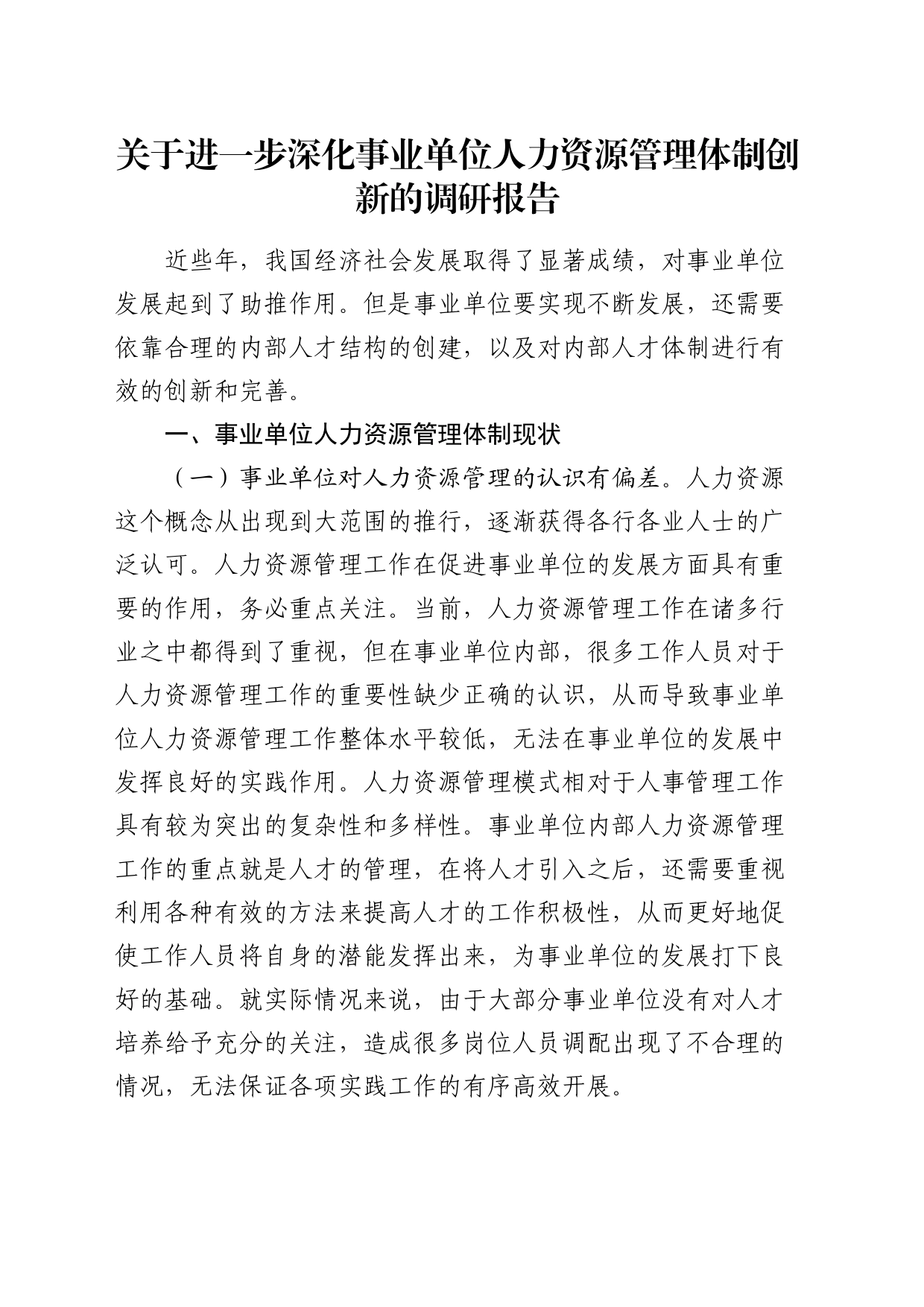 进一步深化事业单位人力资源管理体制创新的调研报告_第1页