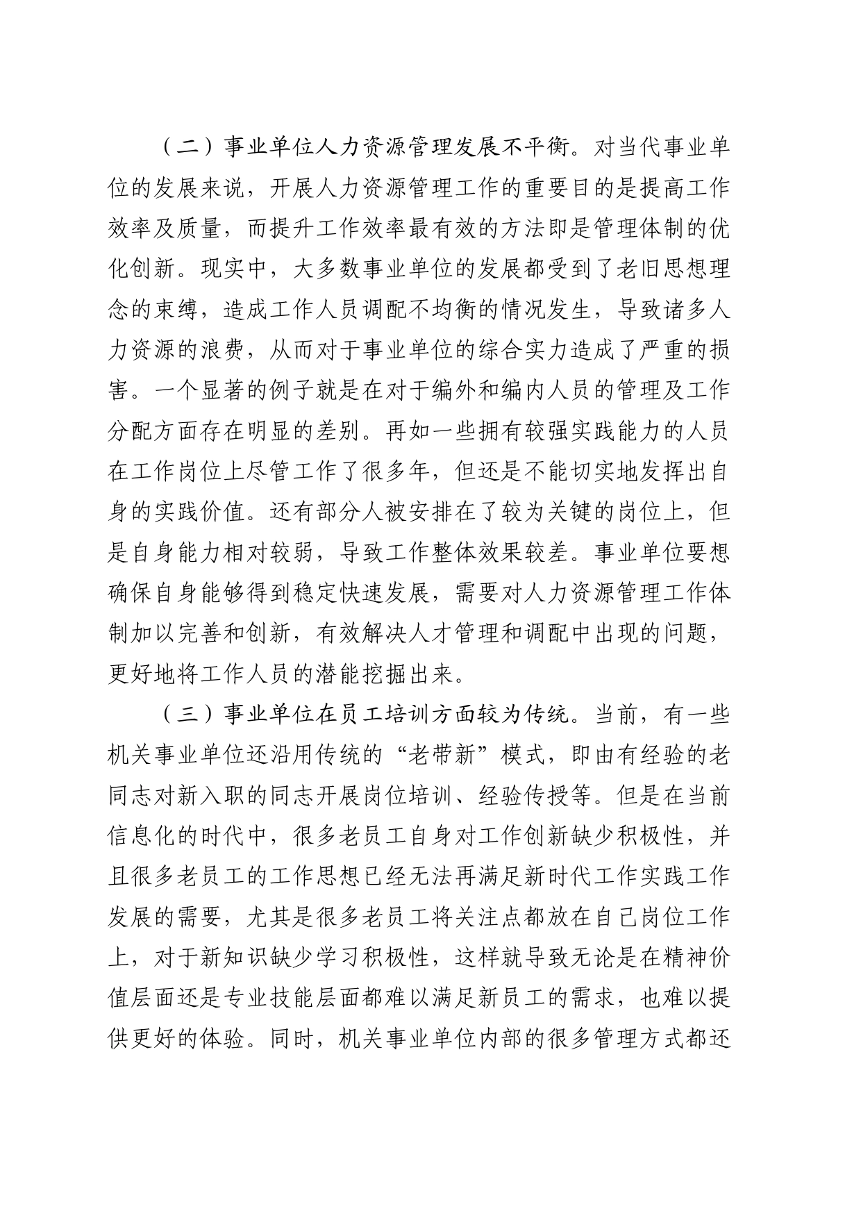 进一步深化事业单位人力资源管理体制创新的调研报告_第2页