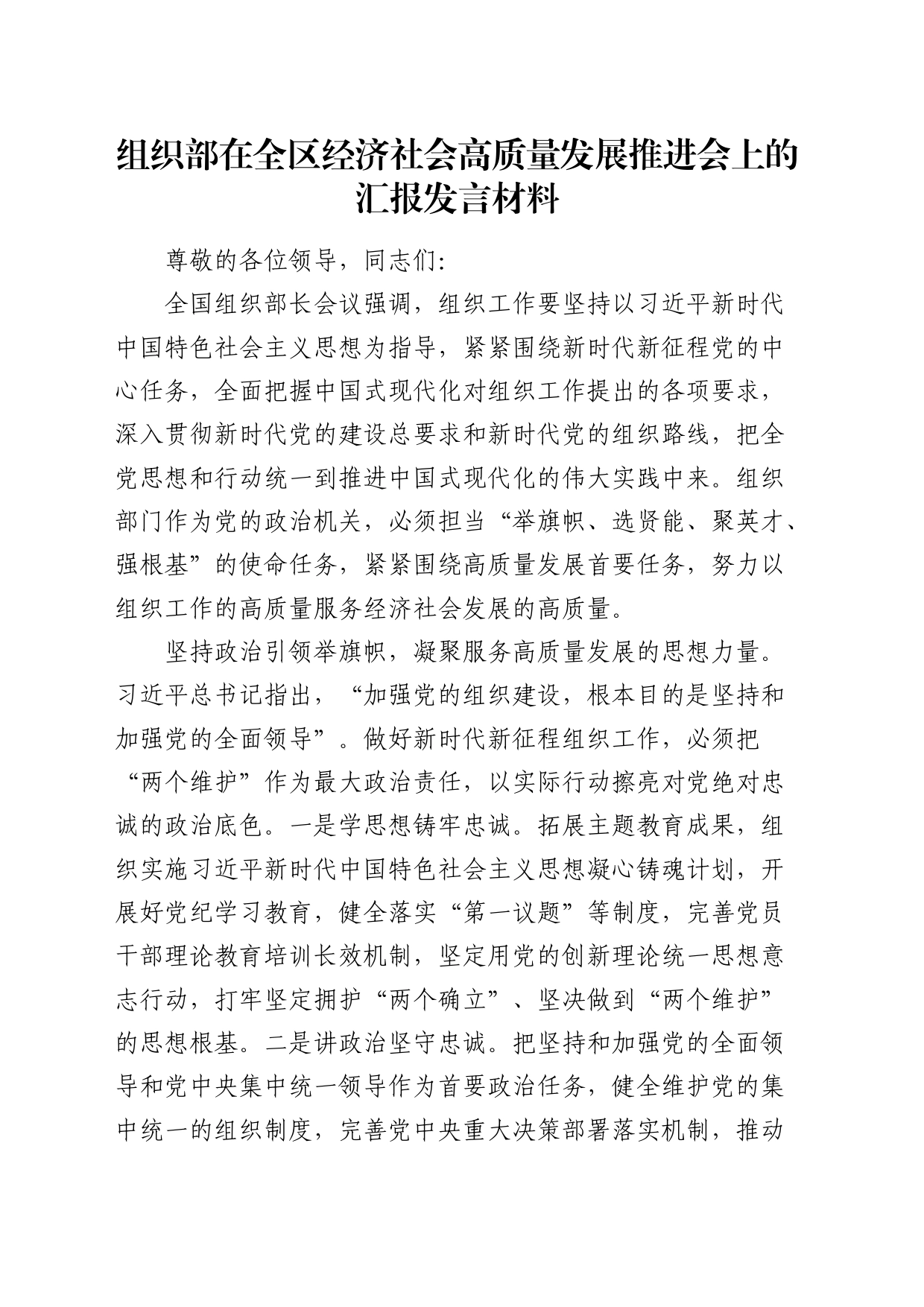 组织部在全区经济社会高质量发展推进会上的汇报发言_第1页