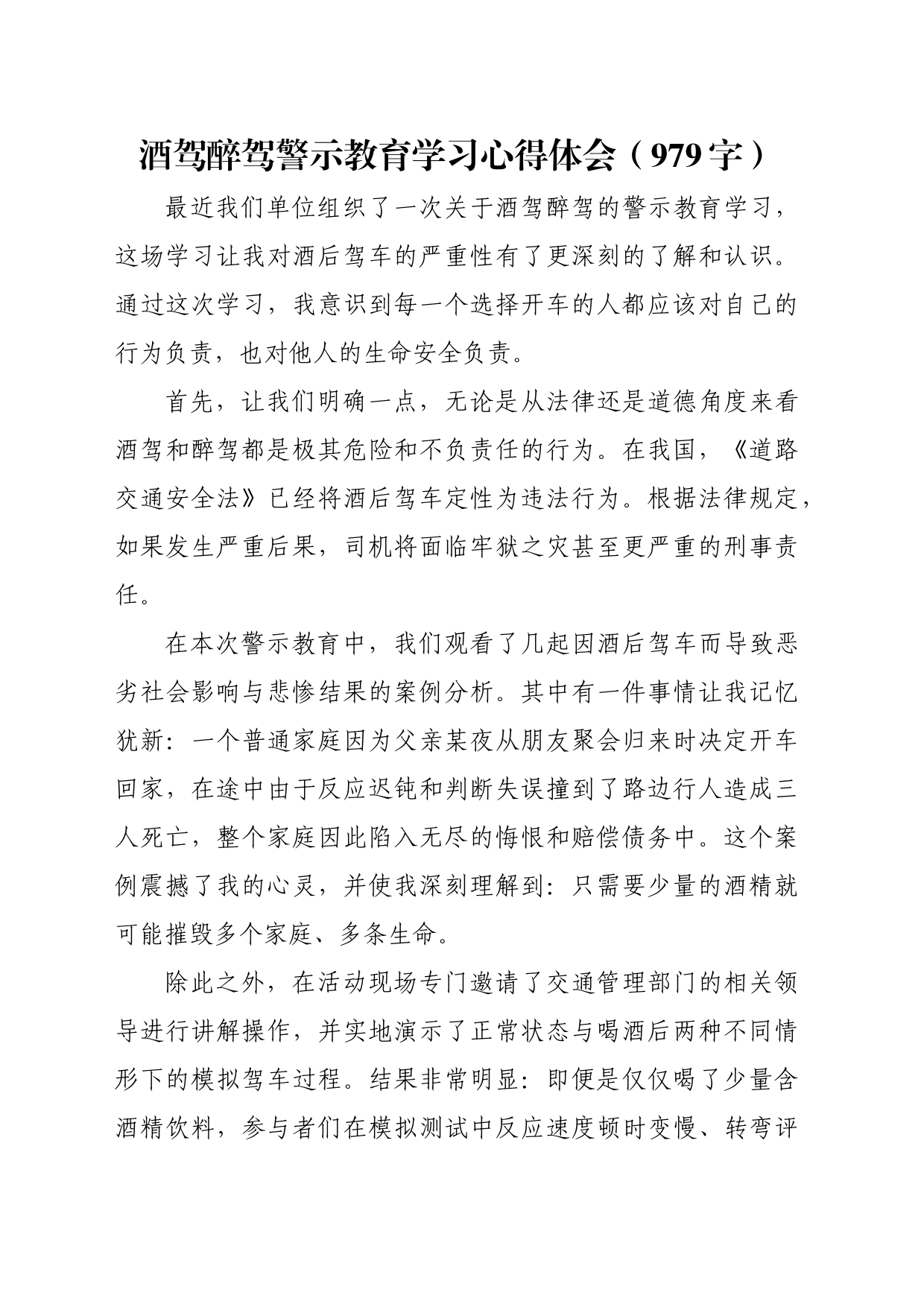 酒驾醉驾警示教育学习心得体会（979字）_第1页