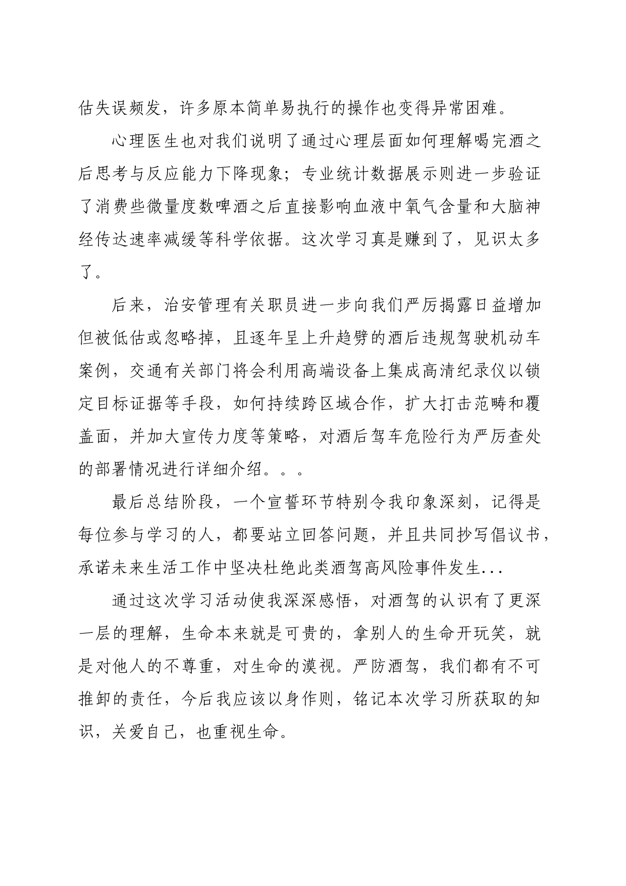 酒驾醉驾警示教育学习心得体会（979字）_第2页