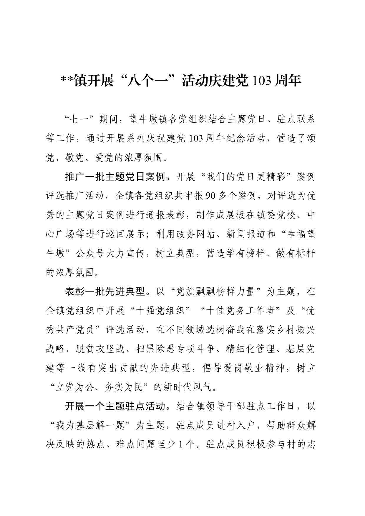 镇开展“八个一”活动庆建党103周年_第1页