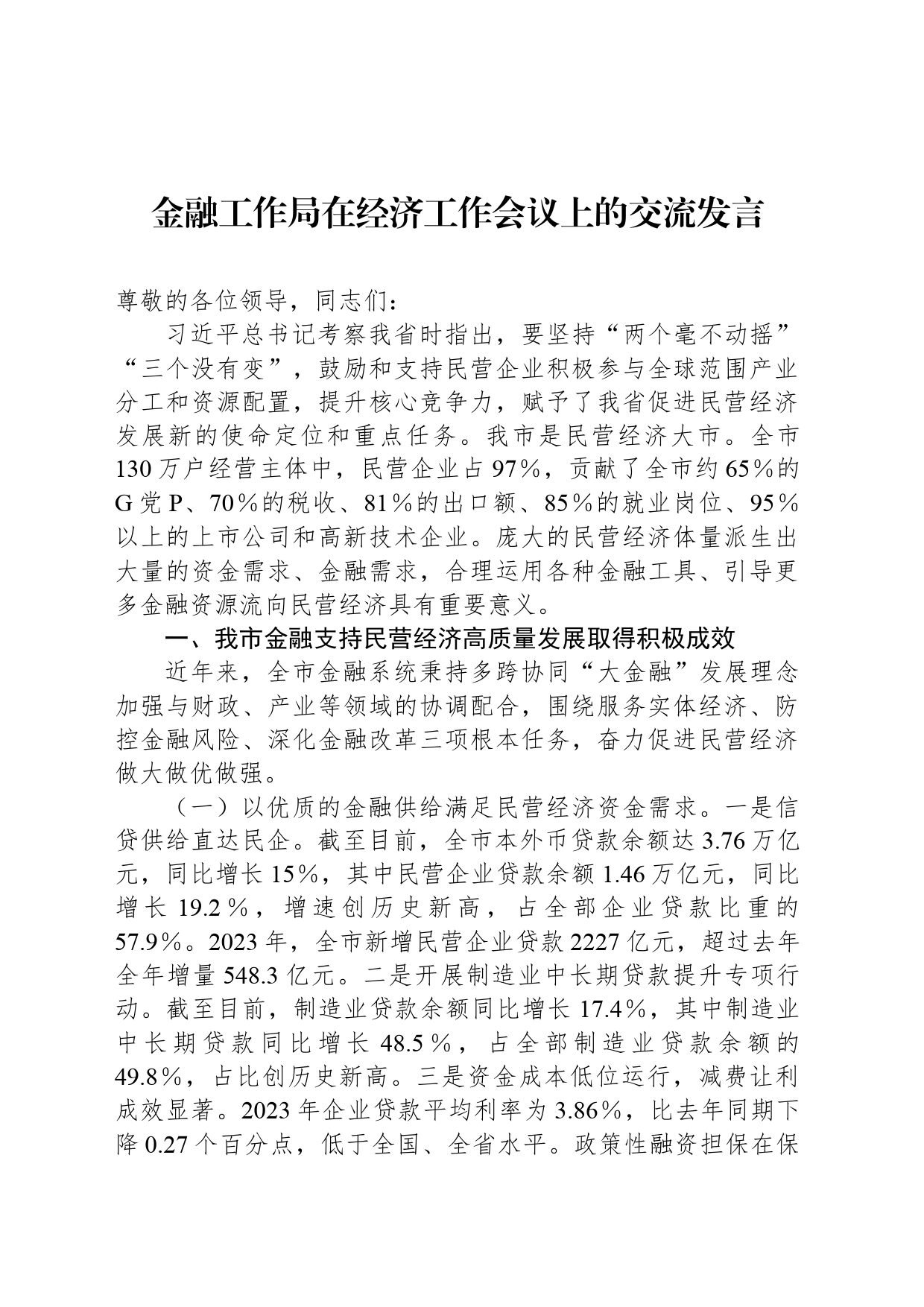 金融工作局在经济工作会议上的交流发言_第1页