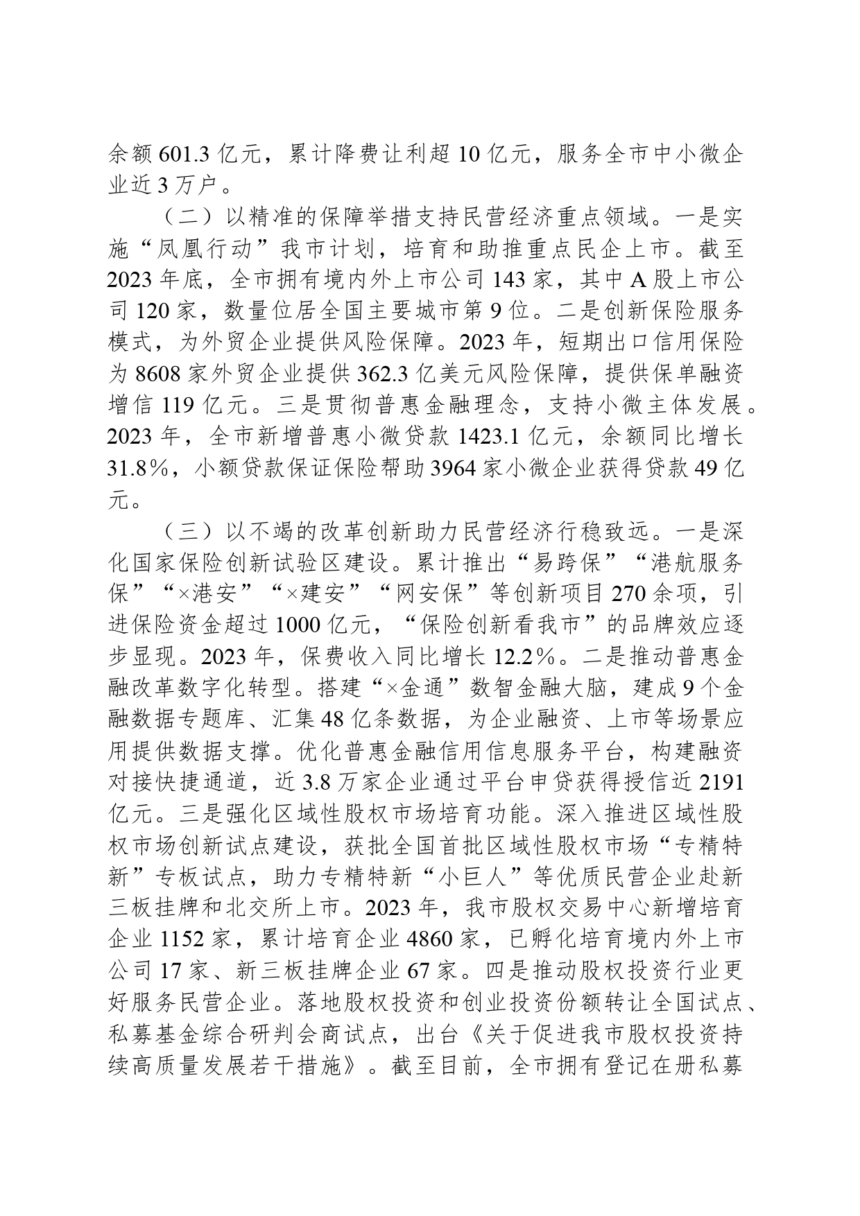 金融工作局在经济工作会议上的交流发言_第2页