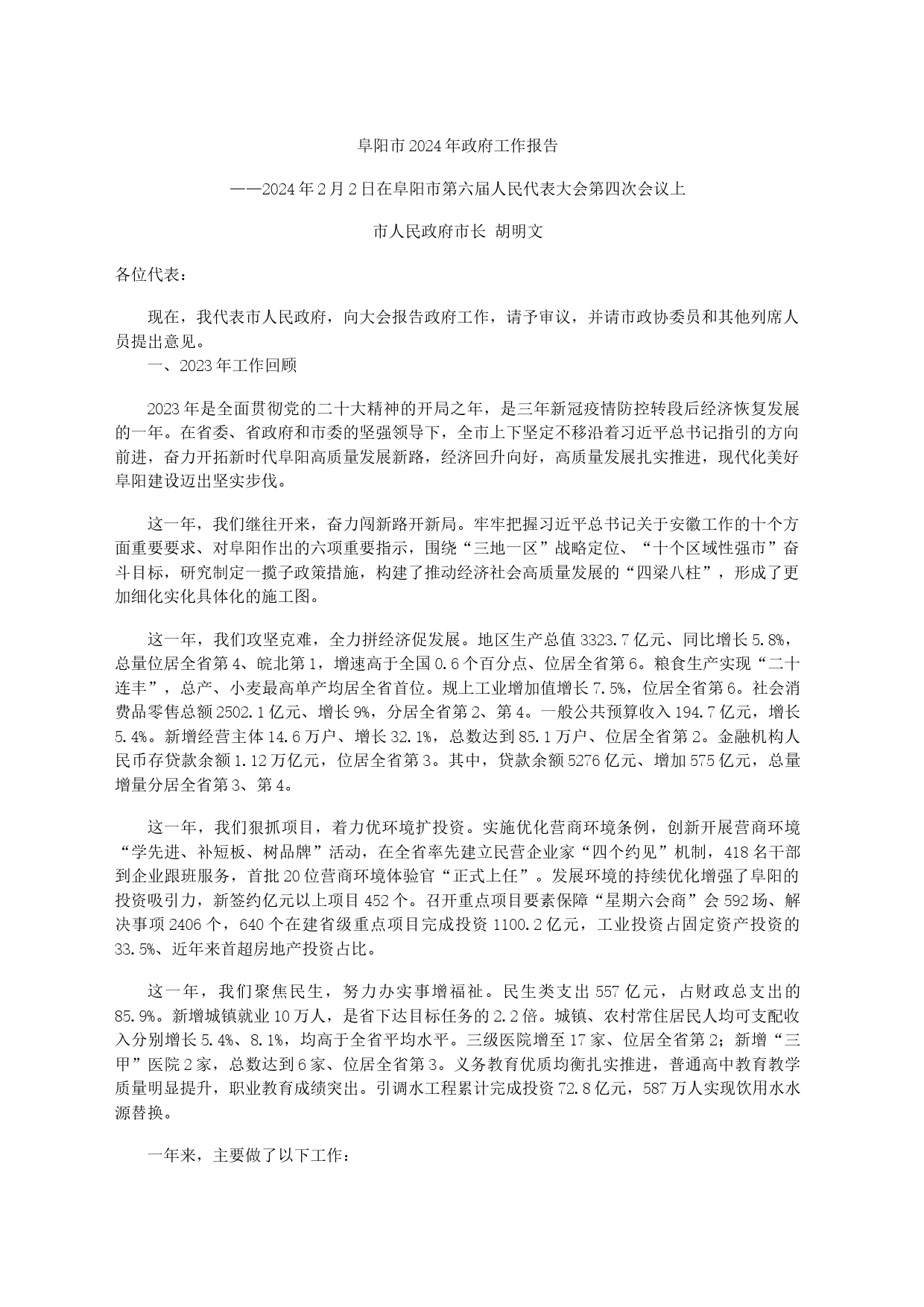 阜阳市2024年政府工作报告_第1页