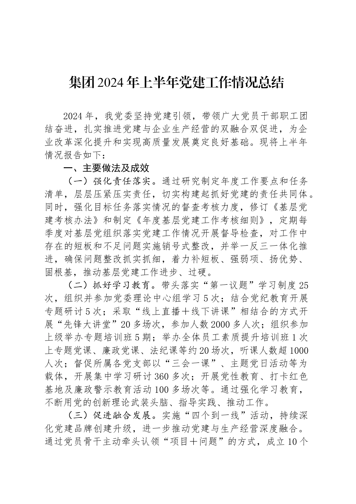 集团2024年上半年党建工作情况总结_第1页